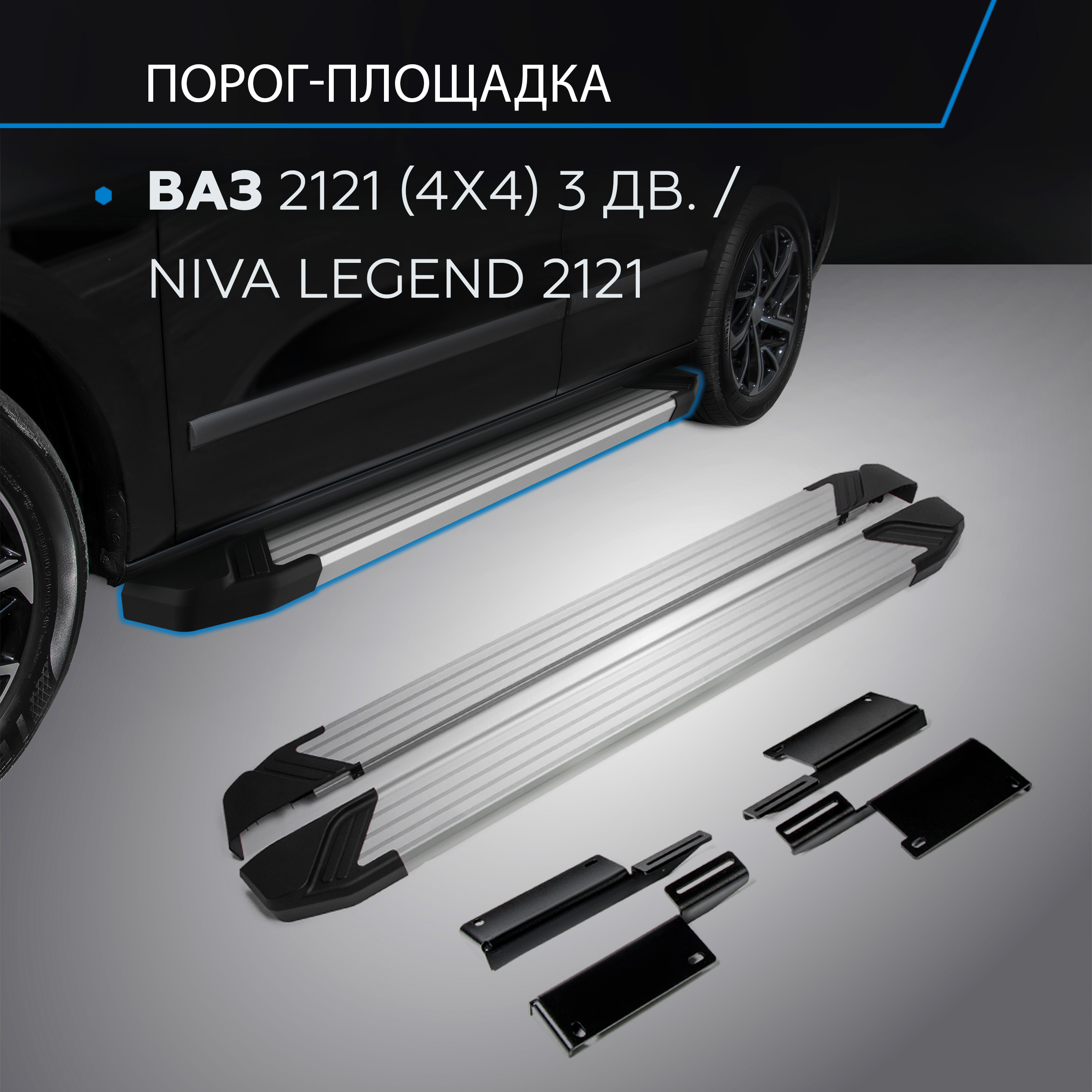 Пороги на автомобиль Rival ВАЗ 2121 1993-/Niva Legend 2121 2021-, 128 см, F128AL.6004.1
Пороги на автомобиль Rival ВАЗ 2121 1993-/Niva Legend 2121 2021-, 128 см, F128AL.6004.1