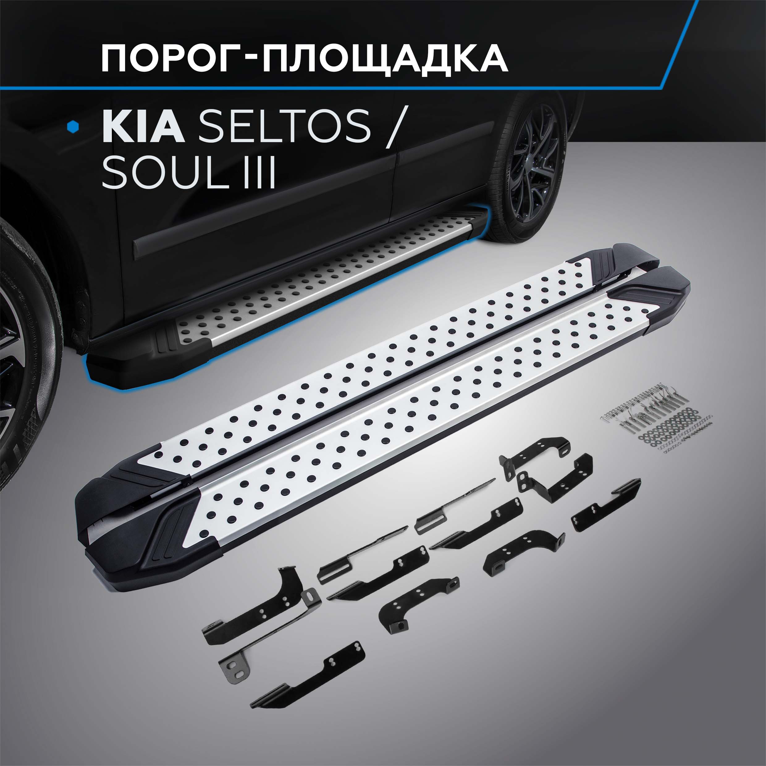 Пороги на автомобиль "Bmw-Style круг" Rival Kia Seltos 2020-/Soul III 2019-, D180AL.2805.1
Пороги на автомобиль "Bmw-Style круг" Rival Kia Seltos 2020-/Soul III 2019-, D180AL.2805.1