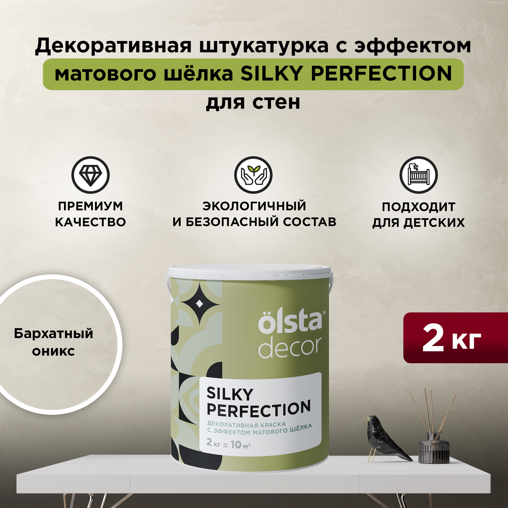 Декоративная краска для стен Olsta Silky Perfection, Бархатный оникс, 2 кг, Бежевый, Silky Perfection
Декоративная краска для стен Olsta Silky Perfection, Бархатный оникс, 2 кг, Бежевый, Silky Perfection