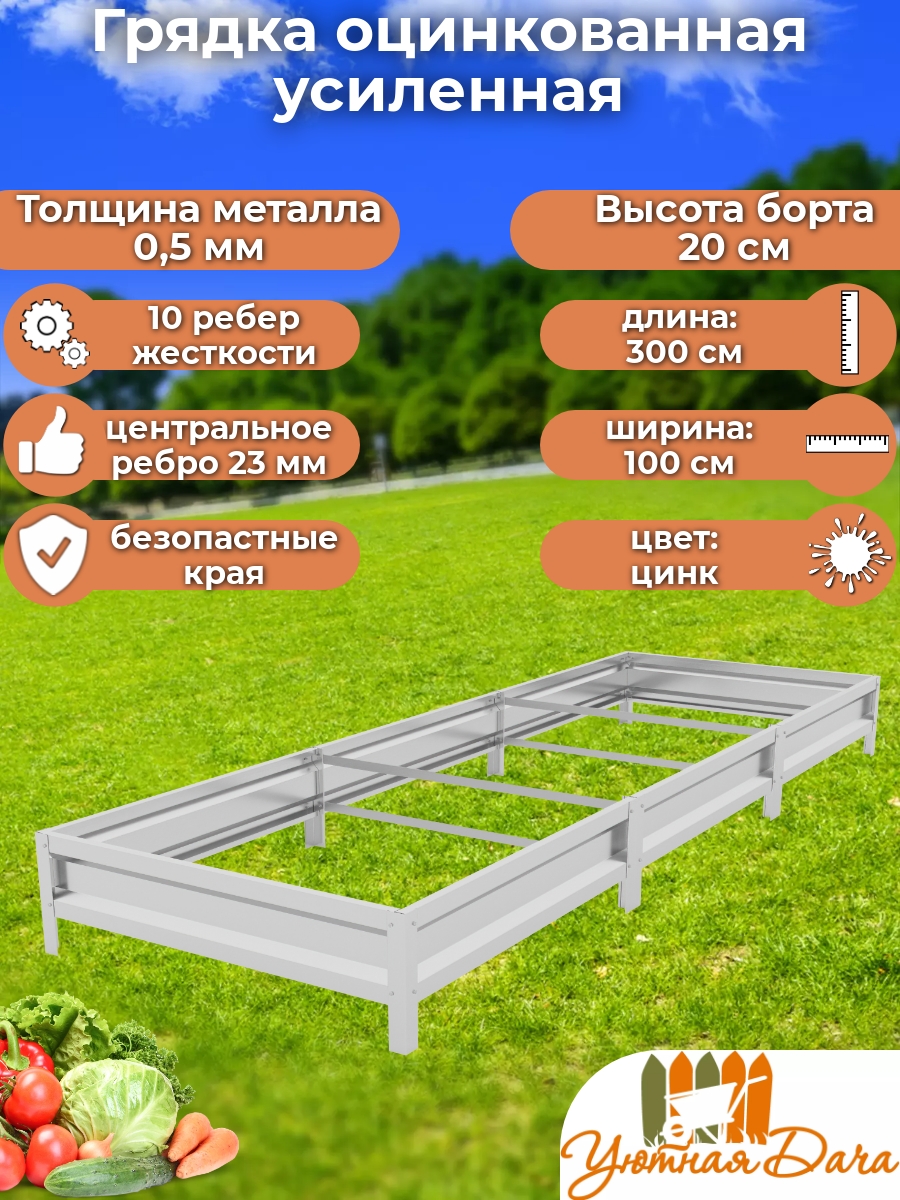 Грядка Уютная дача Усиленная manlqfz426b0h6bunme2 300х100х20 см, Серебристый, Усиленная
Грядка Уютная дача Усиленная manlqfz426b0h6bunme2 300х100х20 см, Серебристый, Усиленная