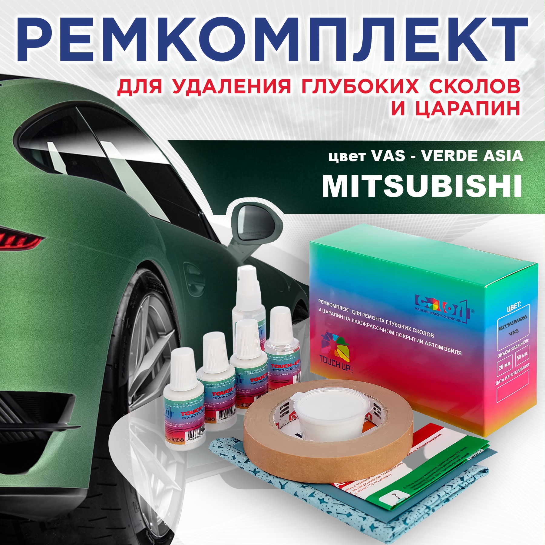 Ремкомплект для ремонта сколов и царапин COLOR1 для MITSUBISHI, цвет VAS - VERDE ASIA, Бесцветный
Ремкомплект для ремонта сколов и царапин COLOR1 для MITSUBISHI, цвет VAS - VERDE ASIA, Бесцветный