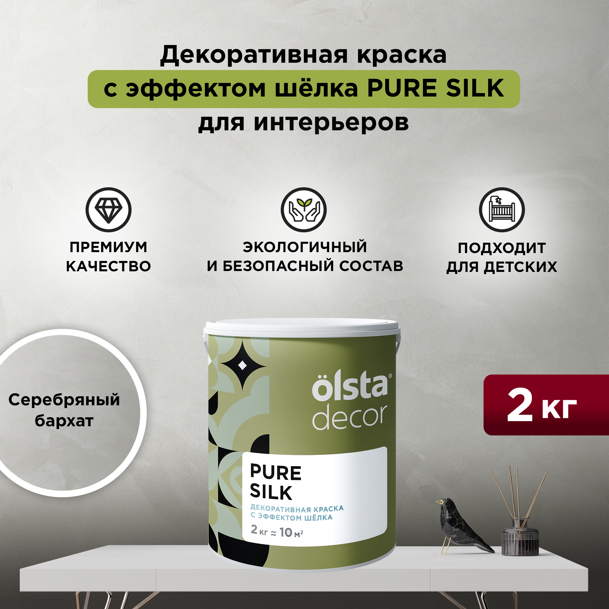Декоративная краска для стен Olsta Pure Silk, эффект шёлка, Серебряный бархат, 2 кг, Серый, Pure Silk
Декоративная краска для стен Olsta Pure Silk, эффект шёлка, Серебряный бархат, 2 кг, Серый, Pure Silk