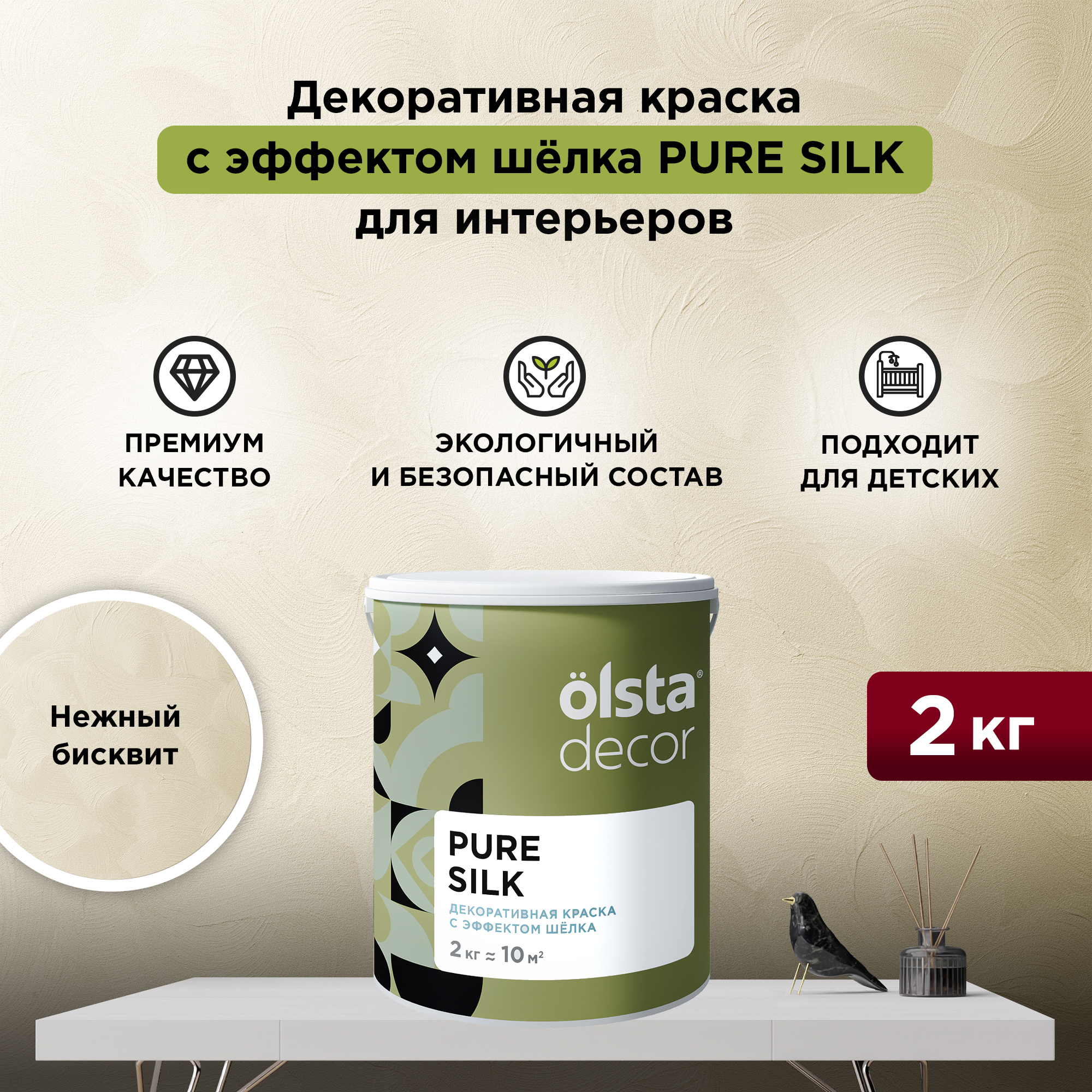Декоративная краска для стен Olsta Pure Silk, эффект шёлка, Нежный бисквит, 2 кг, Бежевый, Pure Silk
Декоративная краска для стен Olsta Pure Silk, эффект шёлка, Нежный бисквит, 2 кг, Бежевый, Pure Silk
