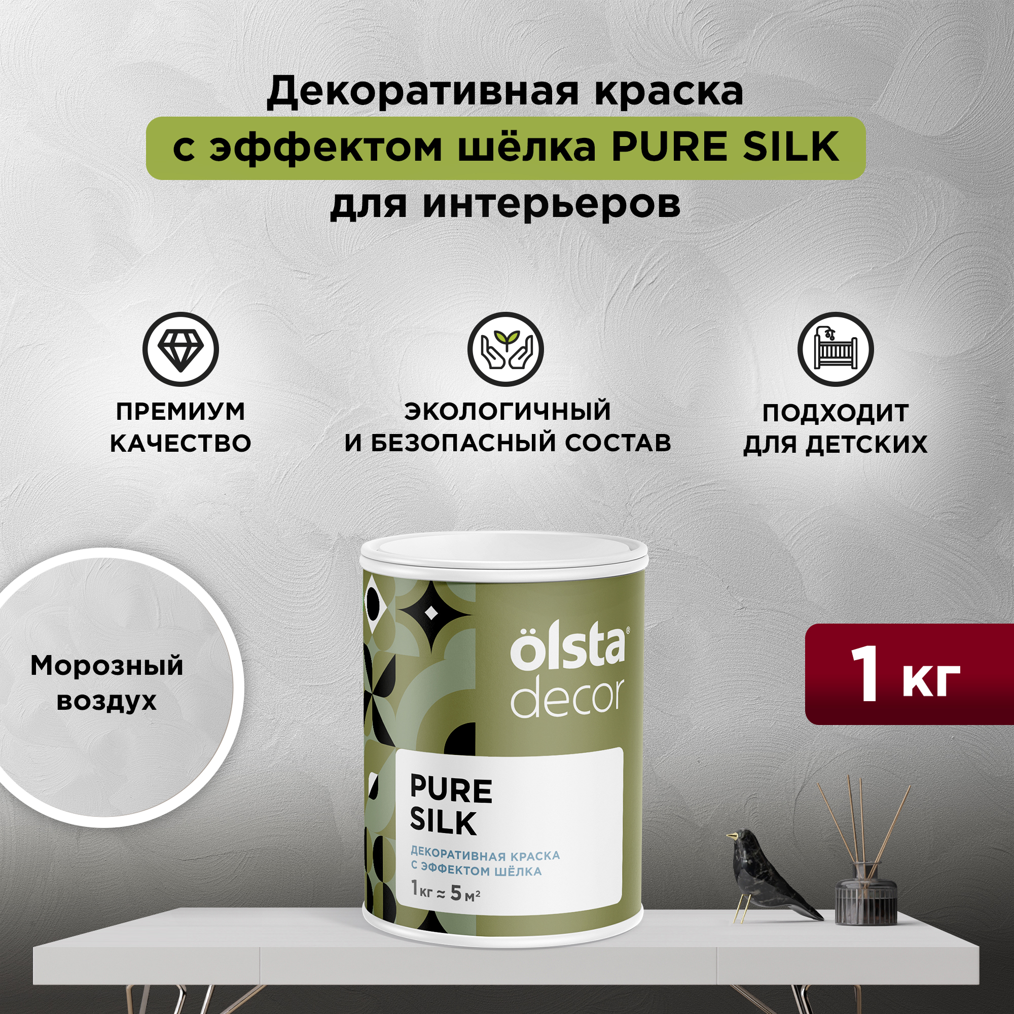 Декоративная краска для стен Olsta Pure Silk, эффект шёлка, Морозный воздух, 1 кг, Серый, Pure Silk
Декоративная краска для стен Olsta Pure Silk, эффект шёлка, Морозный воздух, 1 кг, Серый, Pure Silk
