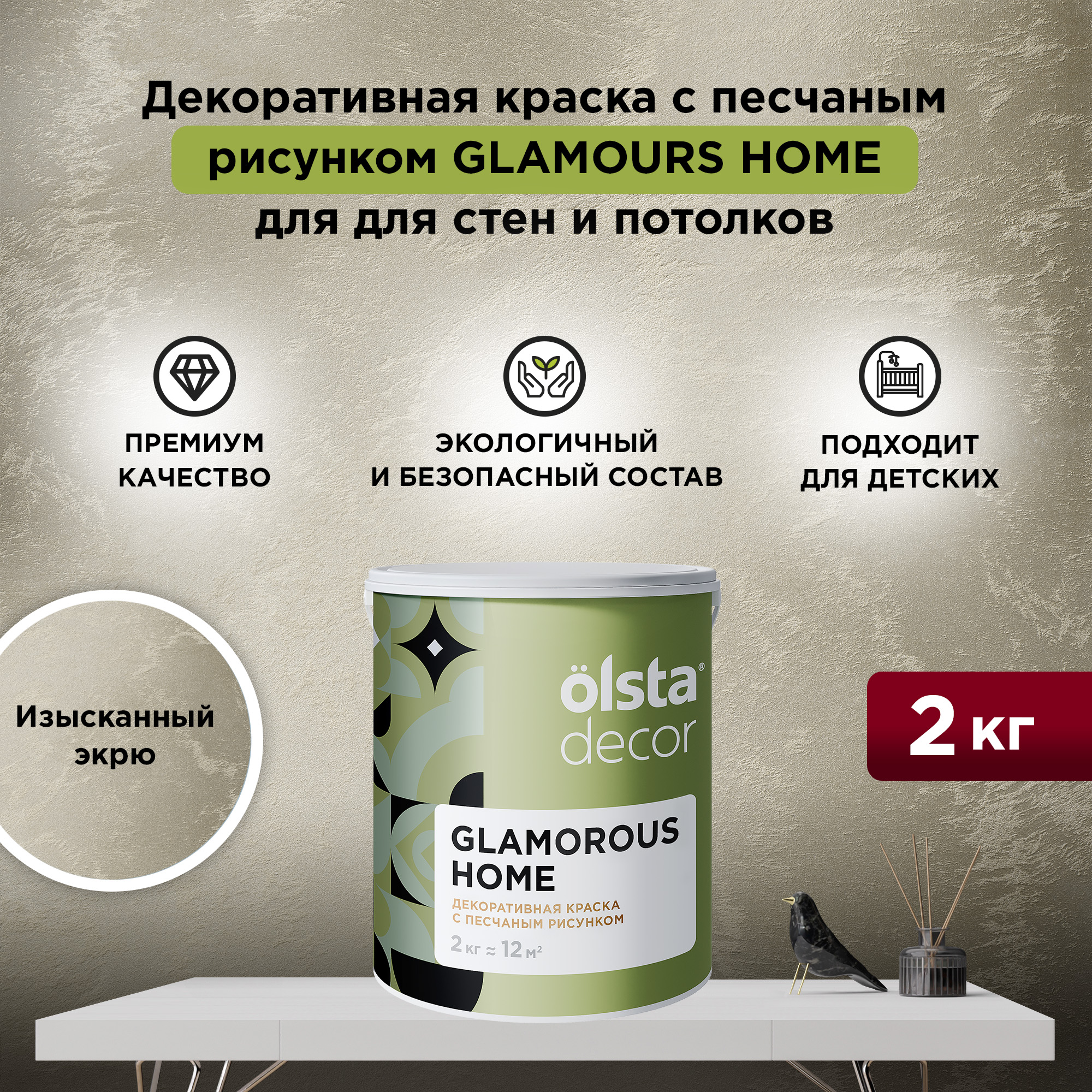 Декоративная краска для стен и потолков Olsta Glamorous Home, Изысканный экрю, 2 кг, Бежевый, Glamorous Home
Декоративная краска для стен и потолков Olsta Glamorous Home, Изысканный экрю, 2 кг, Бежевый, Glamorous Home