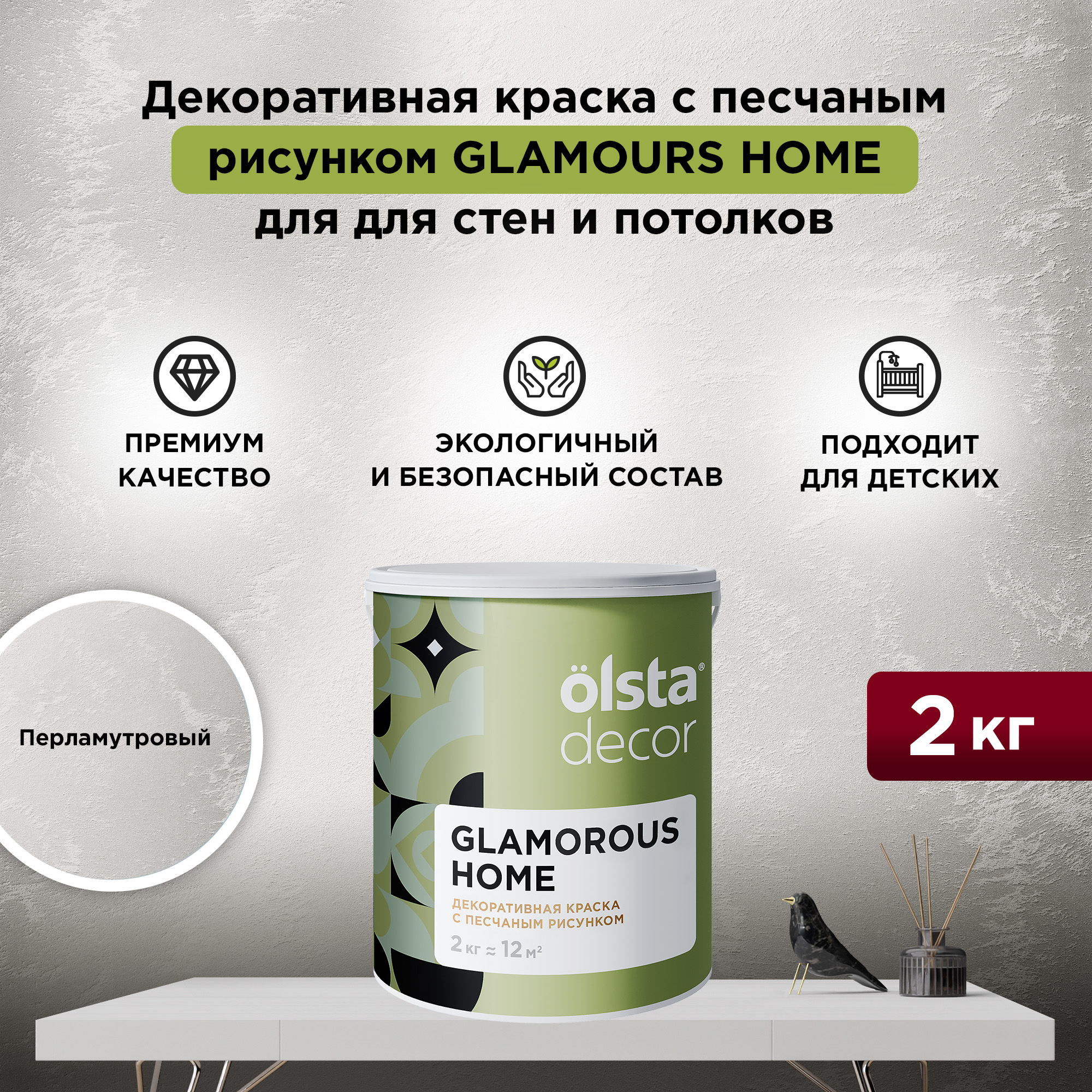 Декоративная краска для стен и потолков Olsta Glamorous Home, Перламутровый, 2 кг, Бежевый, Glamorous Home
Декоративная краска для стен и потолков Olsta Glamorous Home, Перламутровый, 2 кг, Бежевый, Glamorous Home