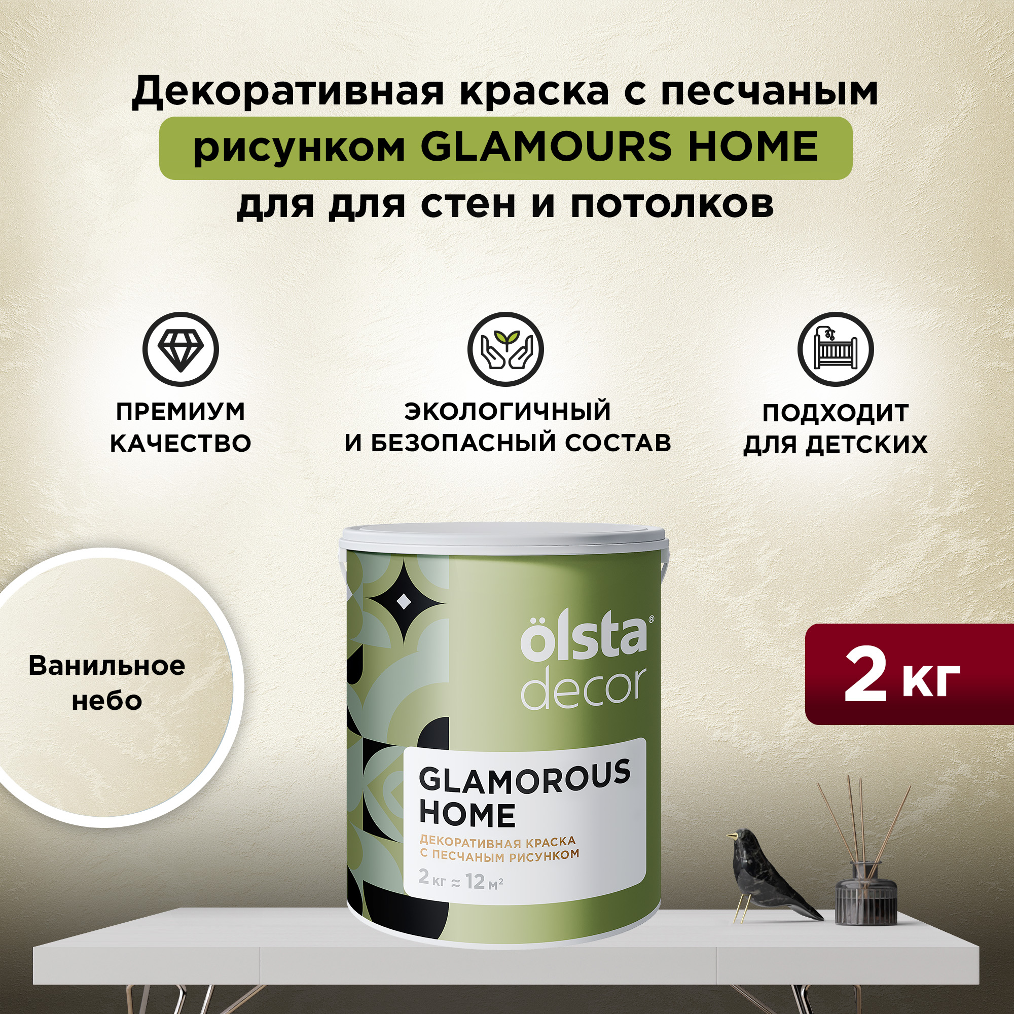 Декоративная краска для стен и потолков Olsta Glamorous Home, Ванильное небо, 2 кг, Бежевый, Glamorous Home
Декоративная краска для стен и потолков Olsta Glamorous Home, Ванильное небо, 2 кг, Бежевый, Glamorous Home