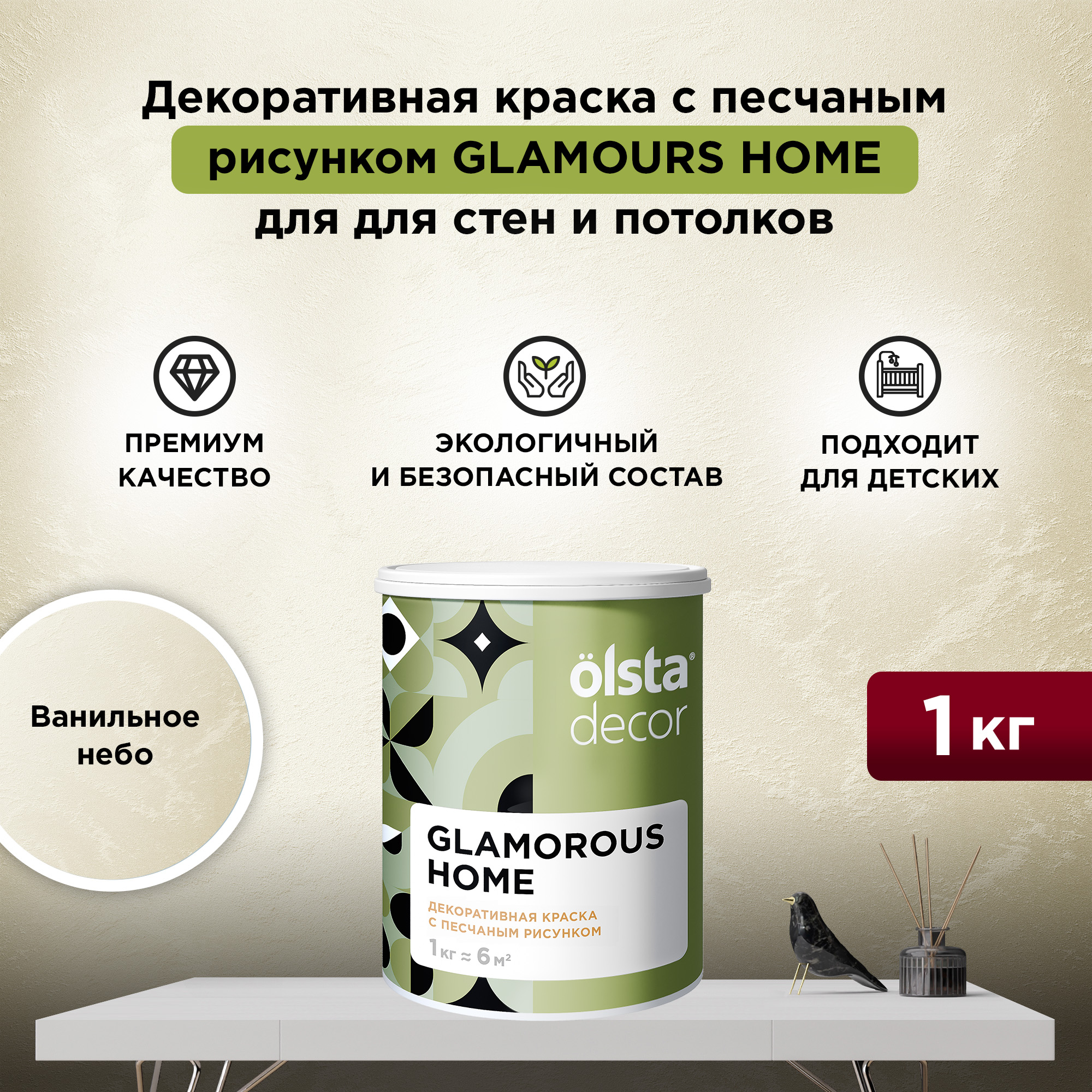 Декоративная краска для стен и потолков Olsta Glamorous Home, Ванильное небо, 1 кг, Бежевый, Glamorous Home
Декоративная краска для стен и потолков Olsta Glamorous Home, Ванильное небо, 1 кг, Бежевый, Glamorous Home