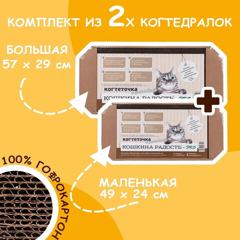 Когтеточка-лежанка для кошек Кошкина радость, коричневая, картон 2 шт, 49 см и 57 см, Коричневый, Лежанка
Когтеточка-лежанка для кошек Кошкина радость, коричневая, картон 2 шт, 49 см и 57 см, Коричневый, Лежанка