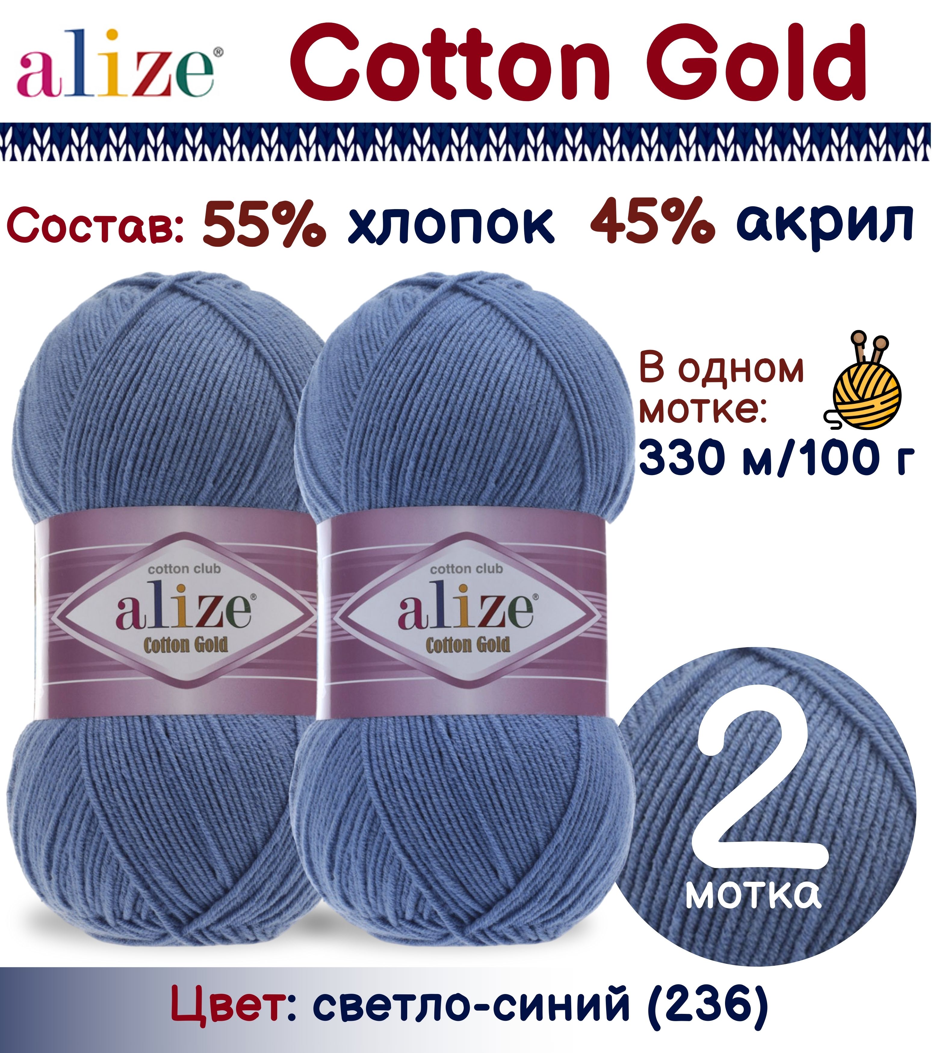 Пряжа Alize Cotton Gold 55% хлопок 45% акрил, 100г/330м, светло-синий (236), 2 мотка, Cotton Gold
Пряжа Alize Cotton Gold 55% хлопок 45% акрил, 100г/330м, светло-синий (236), 2 мотка, Cotton Gold