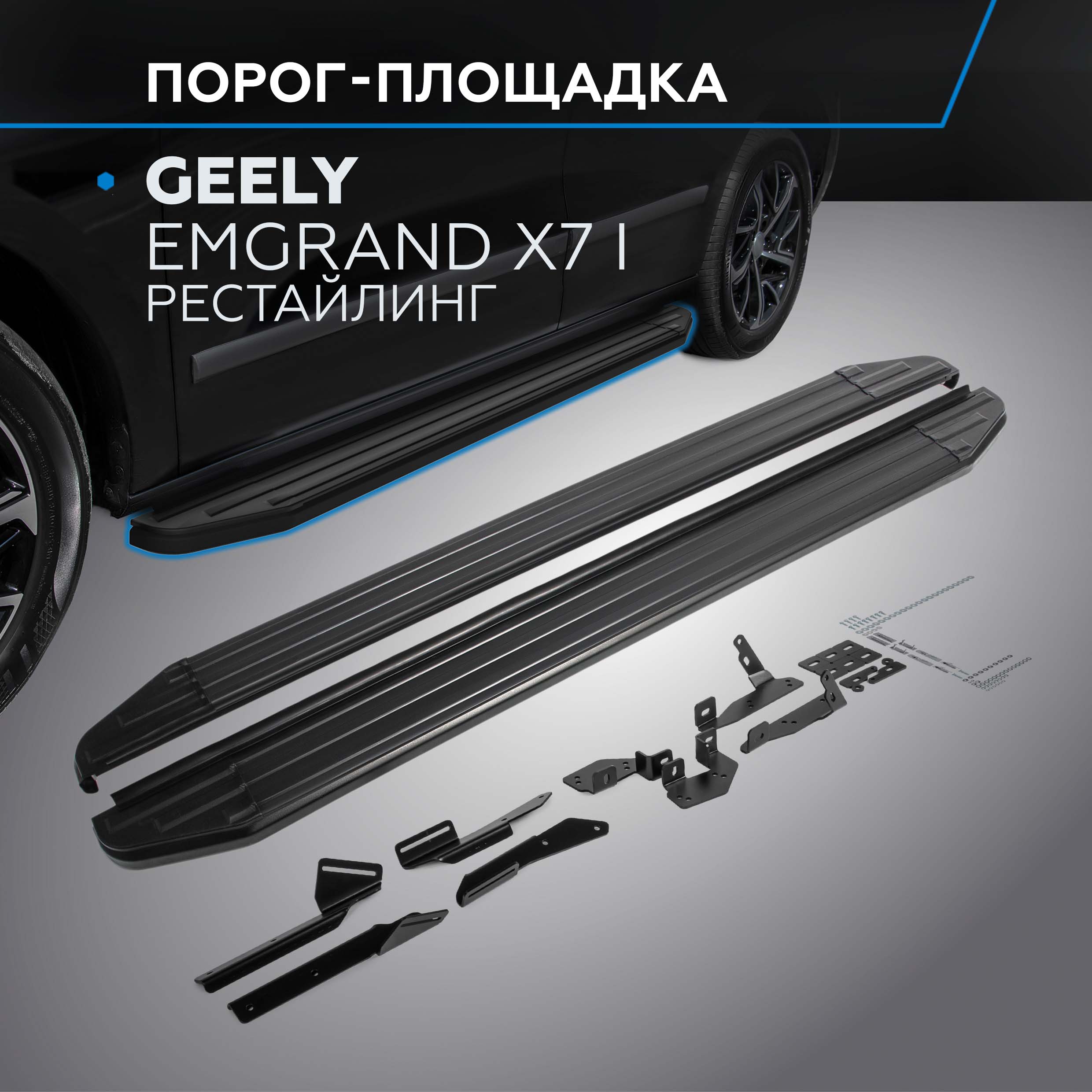 Пороги на автомобиль "Premium-Black" Rival Geely Emgrand X7 2018-н.в., A173ALB.1904.1
Пороги на автомобиль "Premium-Black" Rival Geely Emgrand X7 2018-н.в., A173ALB.1904.1
