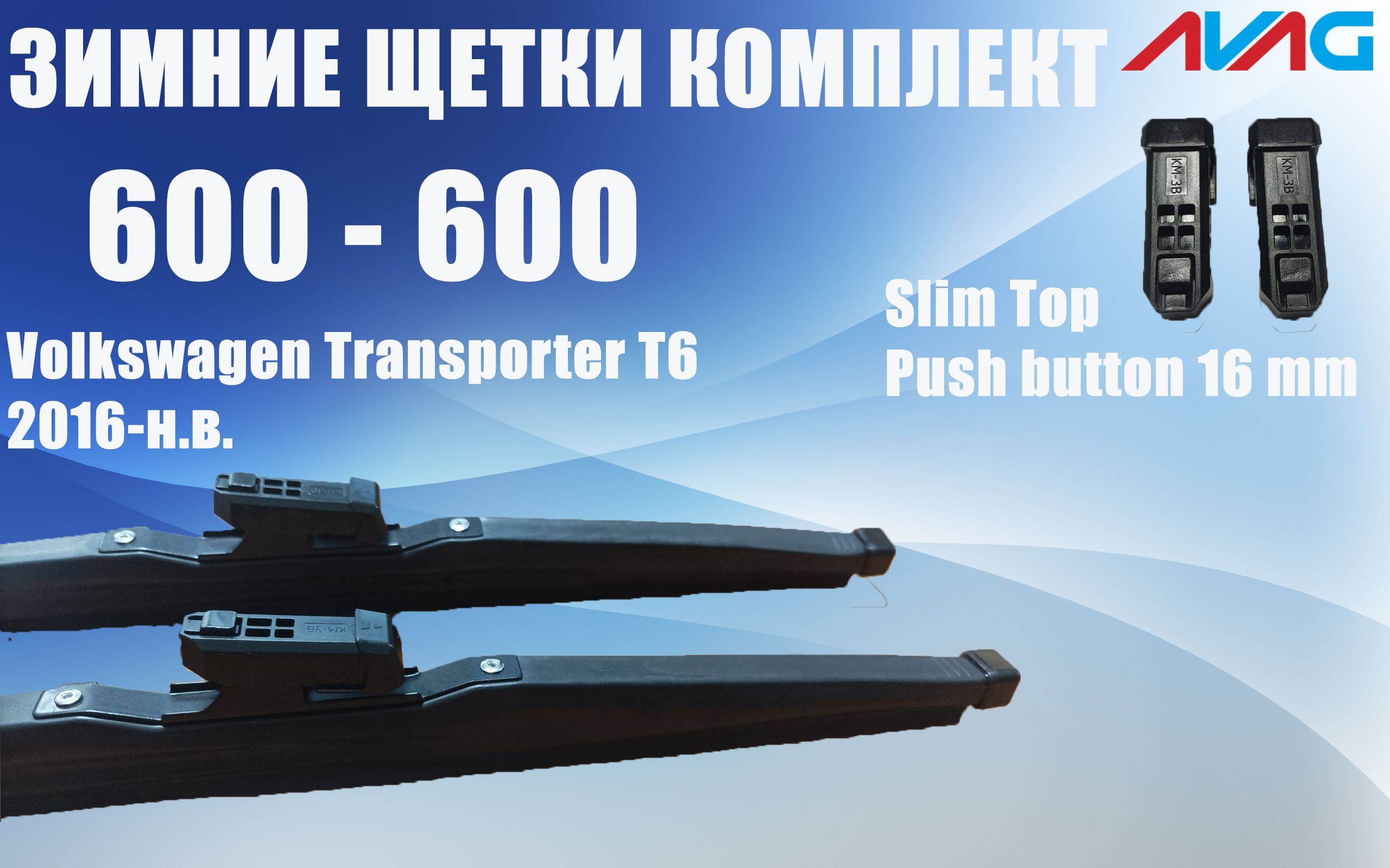 Зимние щетки AVAG для Volkswagen Transporter T6 (2016-...) (Narrow Push Button (16 мм), 600 мм+600 мм
Зимние щетки AVAG для Volkswagen Transporter T6 (2016-...) (Narrow Push Button (16 мм), 600 мм+600 мм