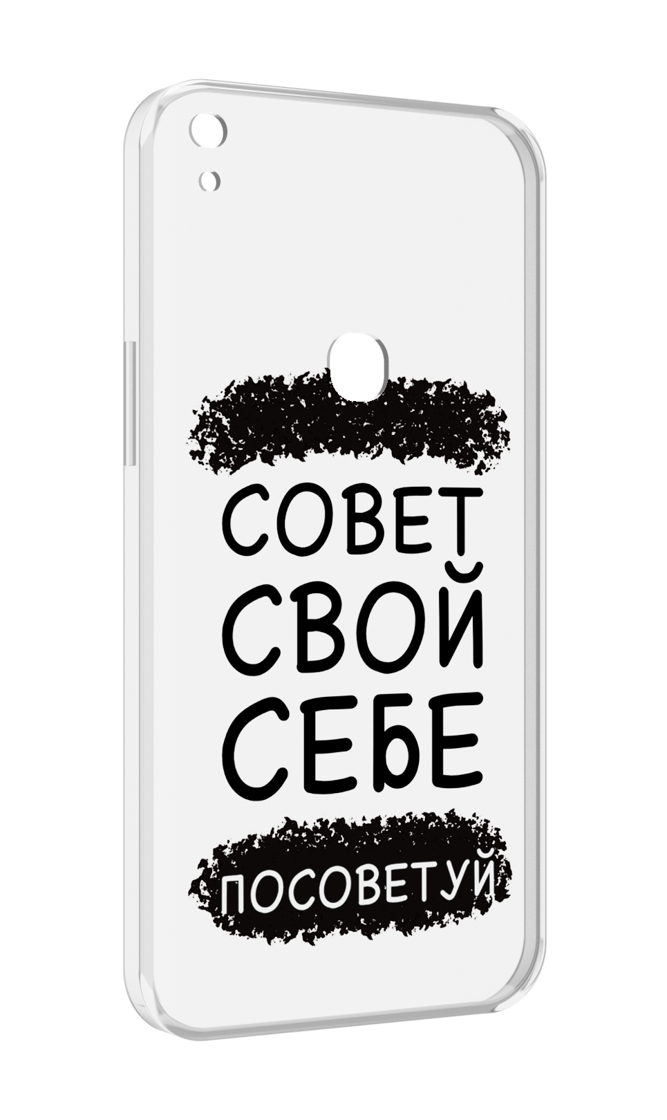 Чехол MyPads Совет-свой-себе-посоветуй для Alcatel SHINE LITE 5080X 5.0, Прозрачный, Tocco
Чехол MyPads Совет-свой-себе-посоветуй для Alcatel SHINE LITE 5080X 5.0, Прозрачный, Tocco