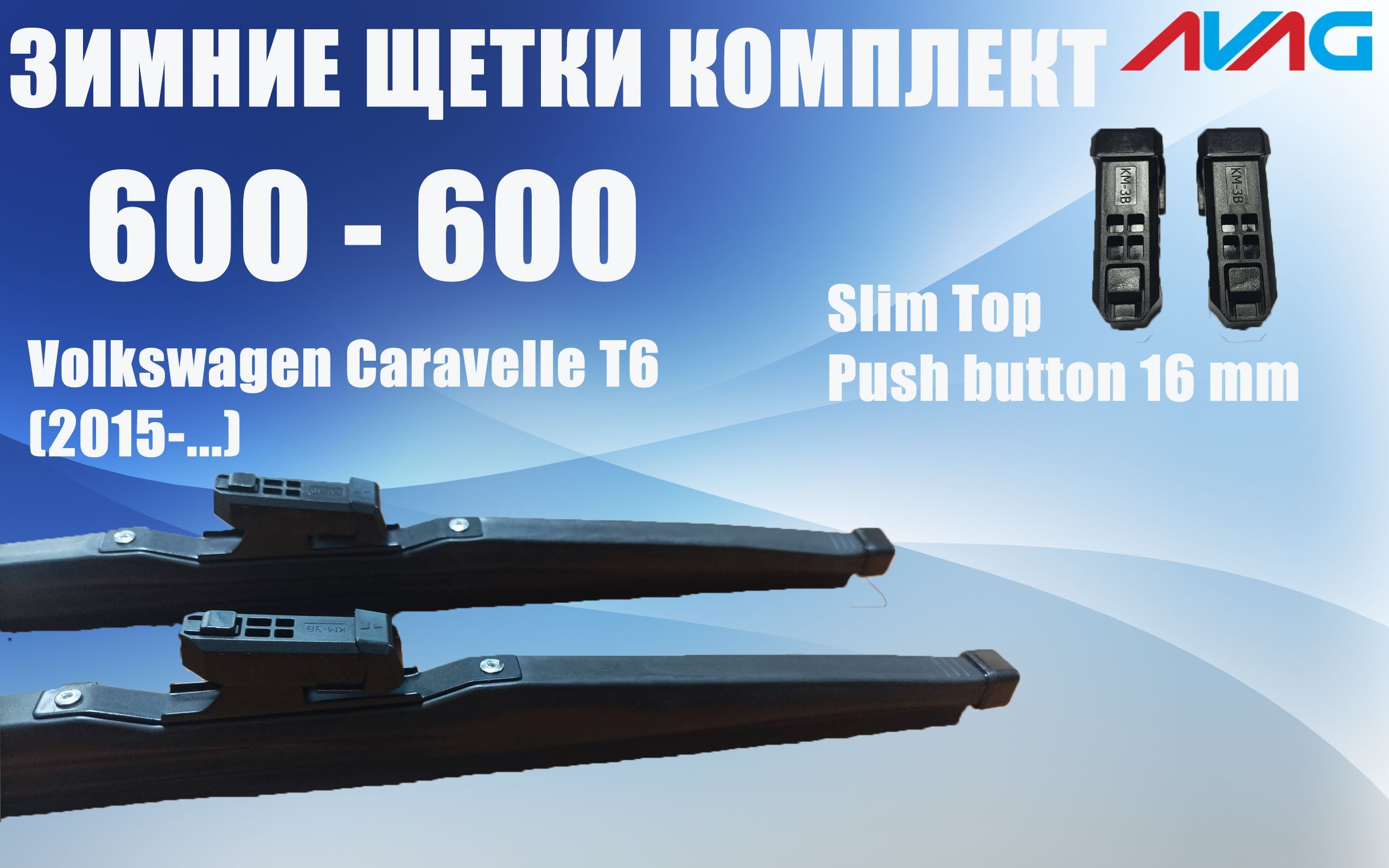Зимние щетки AVAG для Volkswagen Caravelle T6 (2015-...) (Narrow Push Button (16 мм), 600 мм+600 мм
Зимние щетки AVAG для Volkswagen Caravelle T6 (2015-...) (Narrow Push Button (16 мм), 600 мм+600 мм