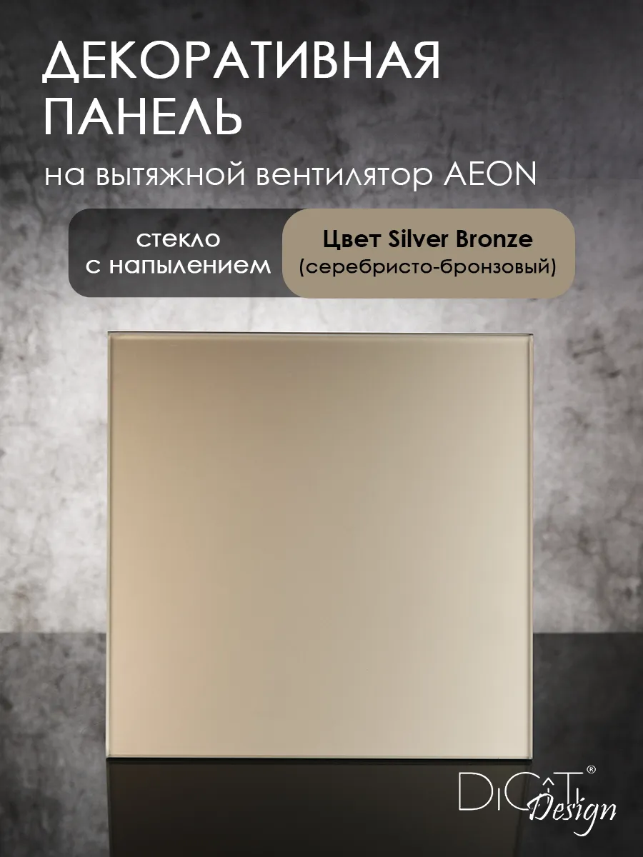 Лицевая панель для вытяжного вентилятора Diciti AEON, 179х179, стекло серебристо-бронзовое, PAGE4/5
Лицевая панель для вытяжного вентилятора Diciti AEON, 179х179, стекло серебристо-бронзовое, PAGE4/5