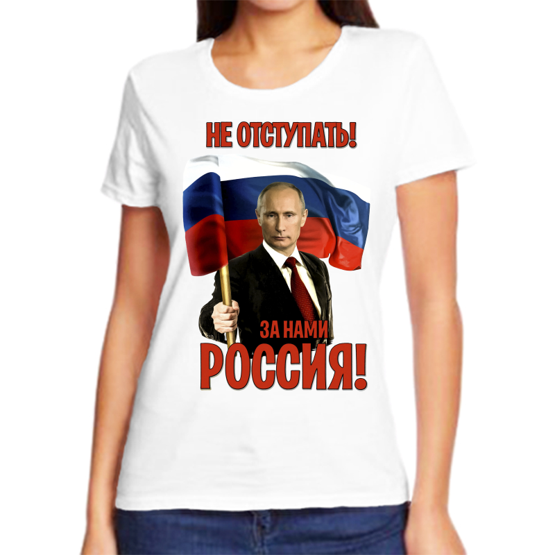 Футболка женская белая 50 р-р с Путиным не отступать за нами Россия, Белый, fzh_ne_otstupat_za_nami_rossiya
Футболка женская белая 50 р-р с Путиным не отступать за нами Россия, Белый, fzh_ne_otstupat_za_nami_rossiya