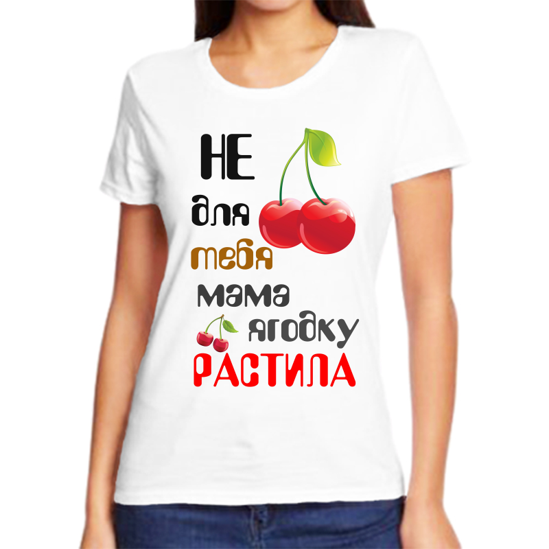 Футболка женская белая 56 р-р не для тебя мама ягодку растила, Белый, fzh_ne_dlya_tebya
Футболка женская белая 56 р-р не для тебя мама ягодку растила, Белый, fzh_ne_dlya_tebya