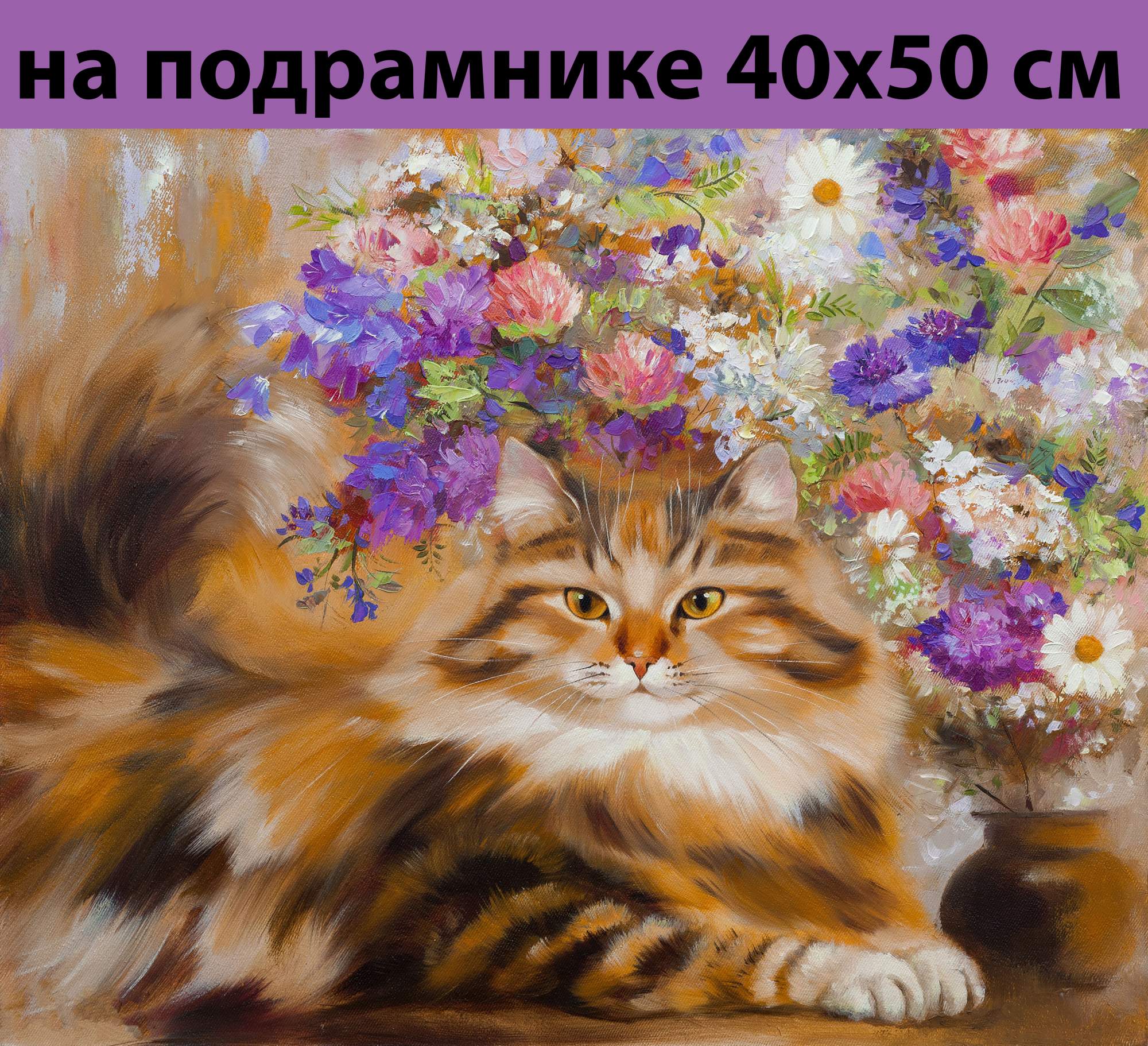 Алмазная мозаика ZM-1500 кот в цветах на подрамнике 40х50 полная выкладка по подрамнику, 40х50 полная выкладка
Алмазная мозаика ZM-1500 кот в цветах на подрамнике 40х50 полная выкладка по подрамнику, 40х50 полная выкладка