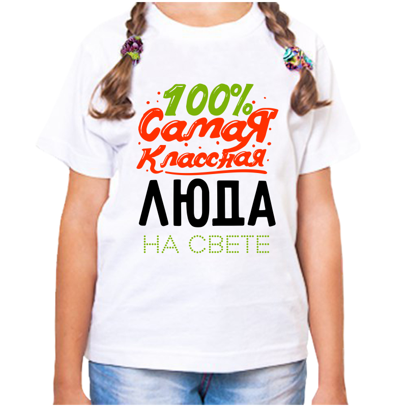 Футболка девочке белая 38 р-р 100 самая классная люда на свете, Белый, fdd_100_samaya_klassnaya_lyuda_na_svete
Футболка девочке белая 38 р-р 100 самая классная люда на свете, Белый, fdd_100_samaya_klassnaya_lyuda_na_svete
