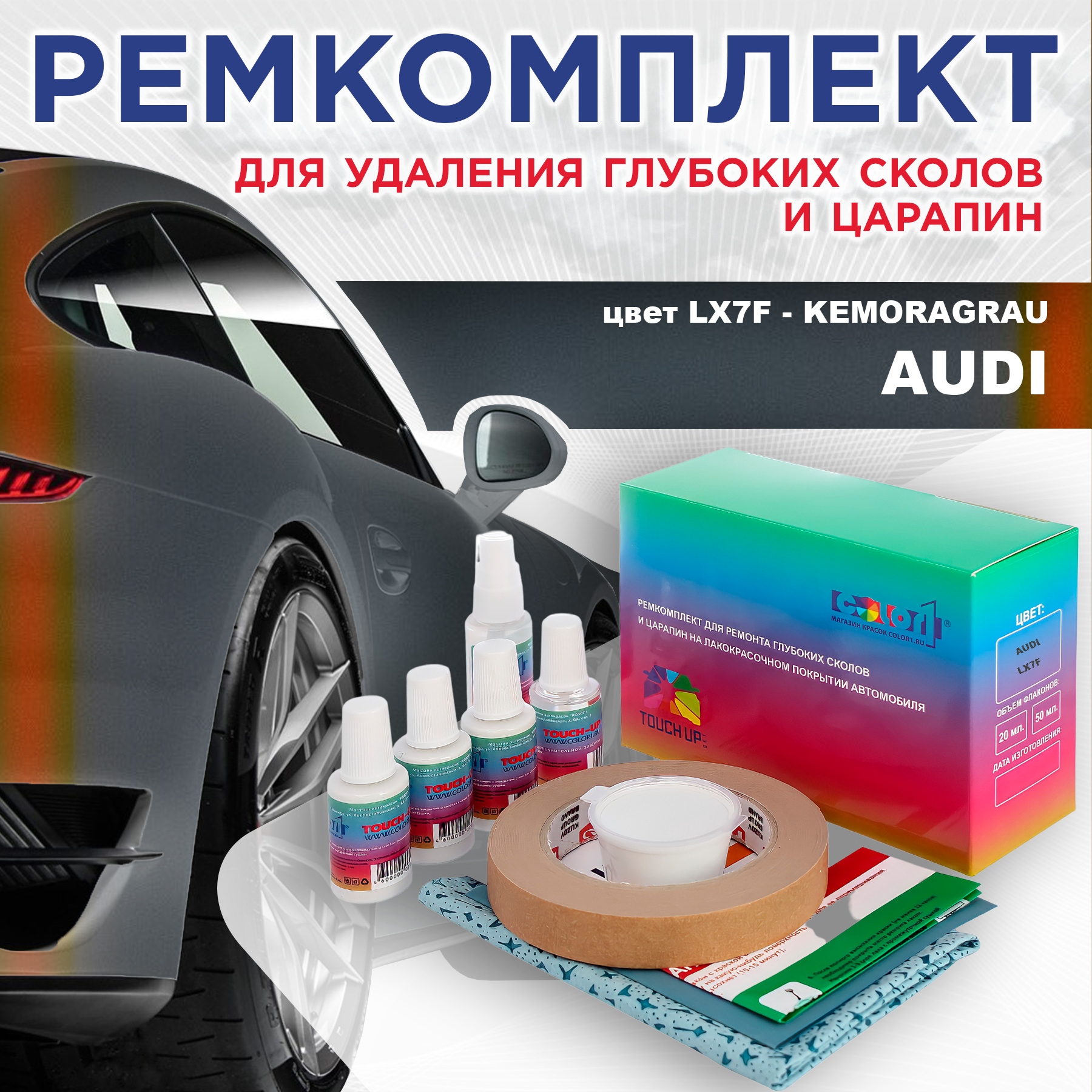 Ремкомплект для ремонта сколов и царапин AUDI, цвет LX7F - KEMORAGRAU, Бесцветный
Ремкомплект для ремонта сколов и царапин AUDI, цвет LX7F - KEMORAGRAU, Бесцветный
