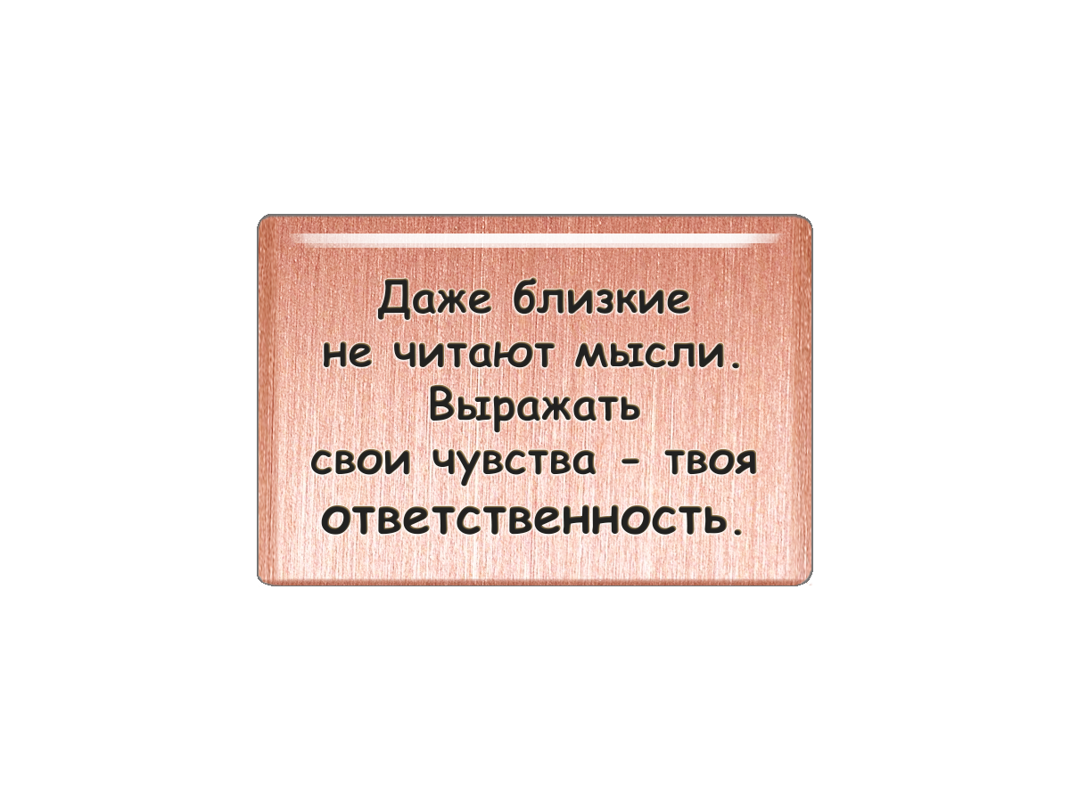 Магнит Даже близкие не читают мысли. Выражать свои чувства - твоя ответственность, Т18.252.01.00
Магнит Даже близкие не читают мысли. Выражать свои чувства - твоя ответственность, Т18.252.01.00
