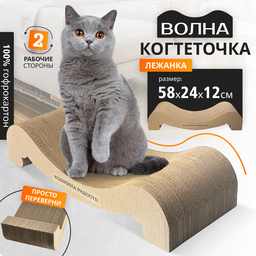 Когтеточка лежанка для кошек Кошкина радость волна двусторонняя коричневая картон 58х24х12, Коричневый, Лежанка
Когтеточка лежанка для кошек Кошкина радость волна двусторонняя коричневая картон 58х24х12, Коричневый, Лежанка