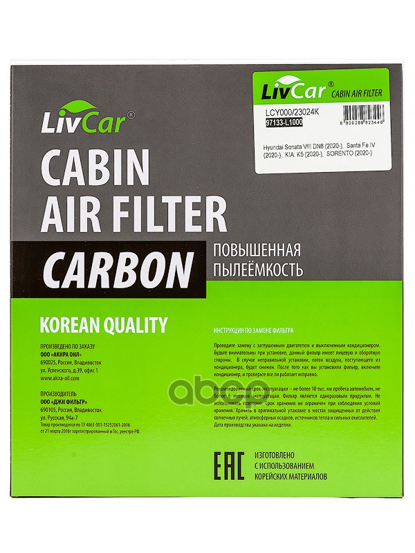 Фильтр Салона Livcar Lcy00023024k С Активированным Углём Oem 97133-L1000 Hyundai, Kia LivC
Фильтр Салона Livcar Lcy00023024k С Активированным Углём Oem 97133-L1000 Hyundai, Kia LivC