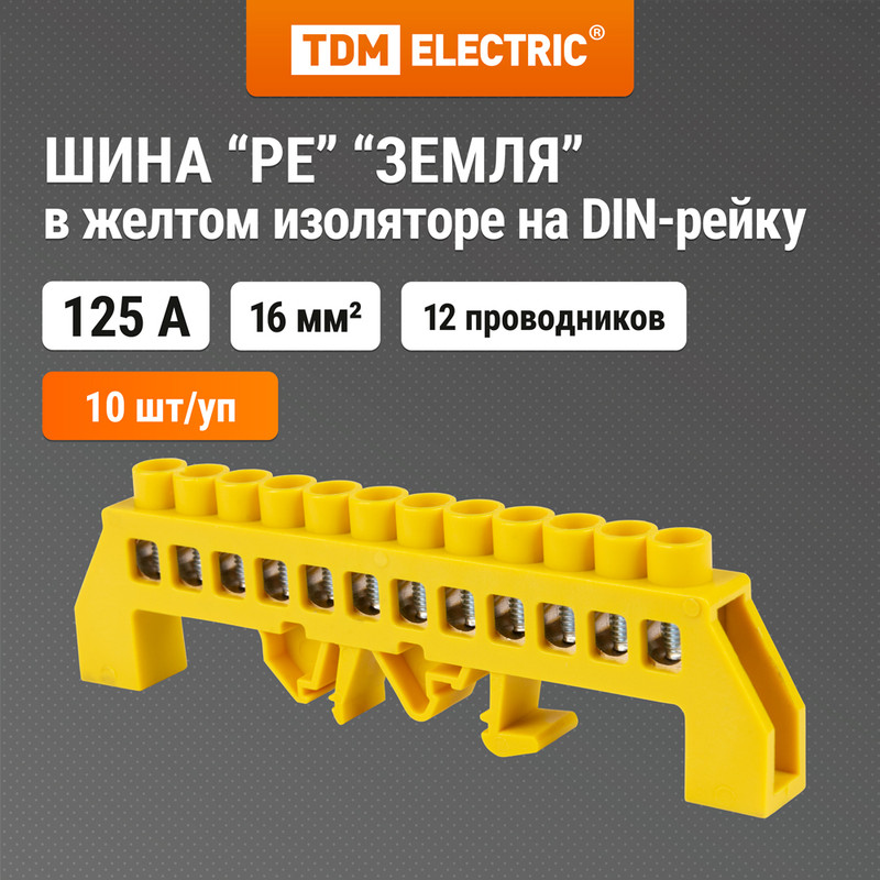 Шина "PE" "земля" в желтом изоляторе на DIN-рейку 8x12мм 12 групп TDM SQ0801-0217 (10 шт)
Шина "PE" "земля" в желтом изоляторе на DIN-рейку 8x12мм 12 групп TDM SQ0801-0217 (10 шт)