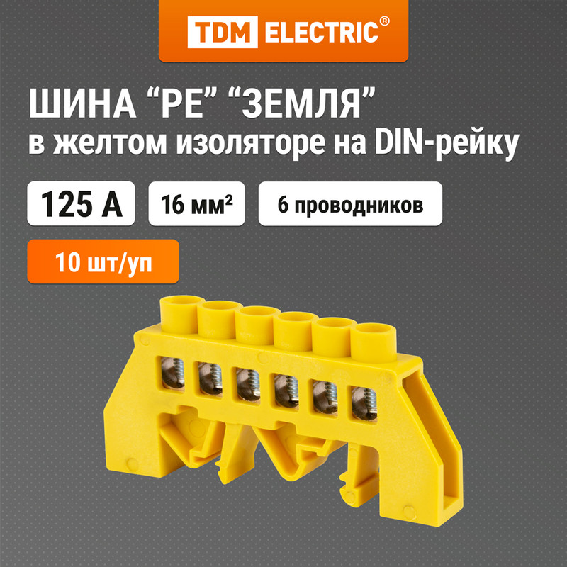 Шина "PE" "земля" в желтом изоляторе на DIN-рейку 8x12мм 6 групп TDM SQ0801-0214 (10 шт)
Шина "PE" "земля" в желтом изоляторе на DIN-рейку 8x12мм 6 групп TDM SQ0801-0214 (10 шт)