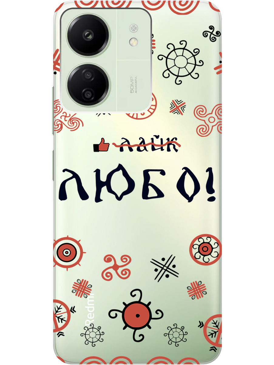 Силиконовый чехол на Xiaomi Redmi 13C / Poco C65 с рисунком "Любо!" прозрачный, Прозрачный;красный;черный, 20001464
Силиконовый чехол на Xiaomi Redmi 13C / Poco C65 с рисунком "Любо!" прозрачный, Прозрачный;красный;черный, 20001464