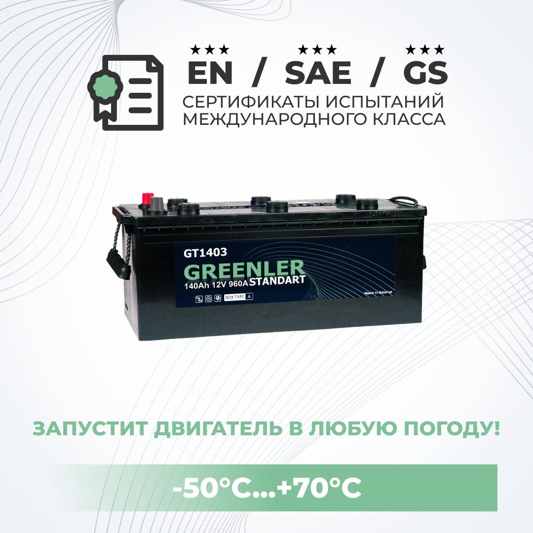 Аккумулятор автомобильный GRЕЕNLЕR GТ1403 140Аh 960А обратная полярность 513х190х223, GRЕЕNLЕR 1
Аккумулятор автомобильный GRЕЕNLЕR GТ1403 140Аh 960А обратная полярность 513х190х223, GRЕЕNLЕR 1