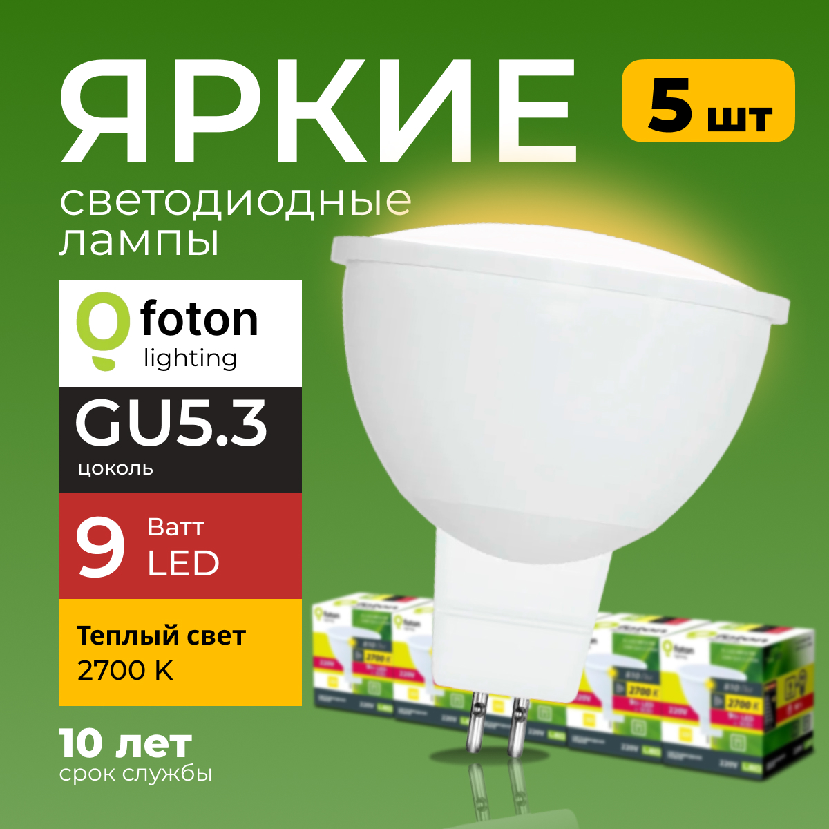 Лампочка светодиодная Foton FL-LED софит 9 Ватт GU5.3, 2700K теплый свет, 810 лм 5шт, FL-LED
Лампочка светодиодная Foton FL-LED софит 9 Ватт GU5.3, 2700K теплый свет, 810 лм 5шт, FL-LED