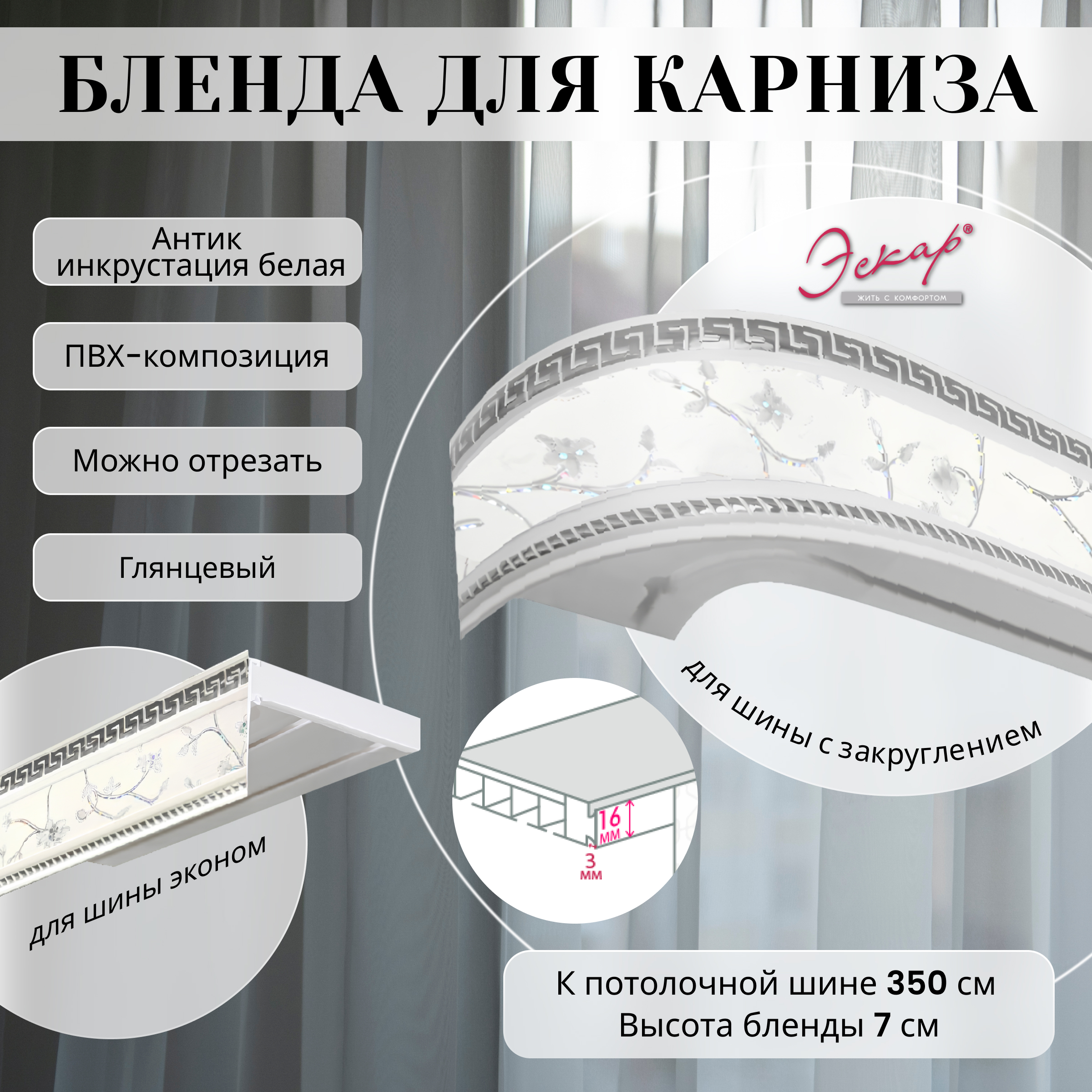 Бленда для карниза Эскар 7 см, Антик, инкрустация белая, 350 см, Белый, Бленда для карниза
Бленда для карниза Эскар 7 см, Антик, инкрустация белая, 350 см, Белый, Бленда для карниза