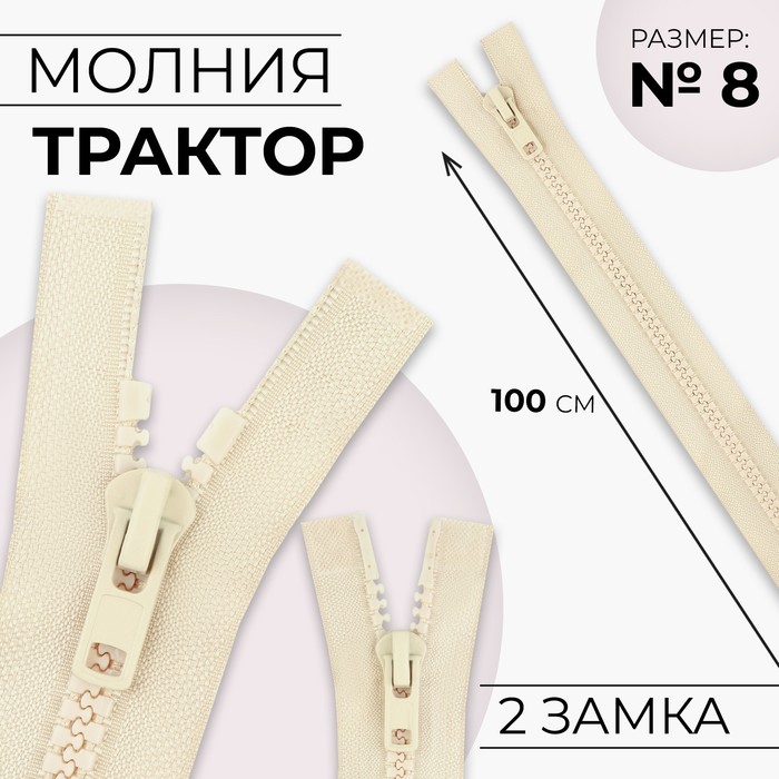 Молния разъёмная Трактор №8 2 бегунка, замки автомат 100 см цвет слоновая кость (10 шт.), Бежевый
Молния разъёмная Трактор №8 2 бегунка, замки автомат 100 см цвет слоновая кость (10 шт.), Бежевый