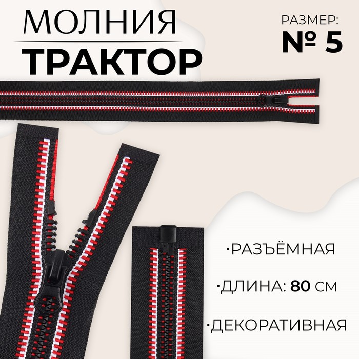 Молния разъёмная Трактор, №5, замок автомат, 80 см, цвет чёрный/красный/белый 10 шт., Черный
Молния разъёмная Трактор, №5, замок автомат, 80 см, цвет чёрный/красный/белый 10 шт., Черный