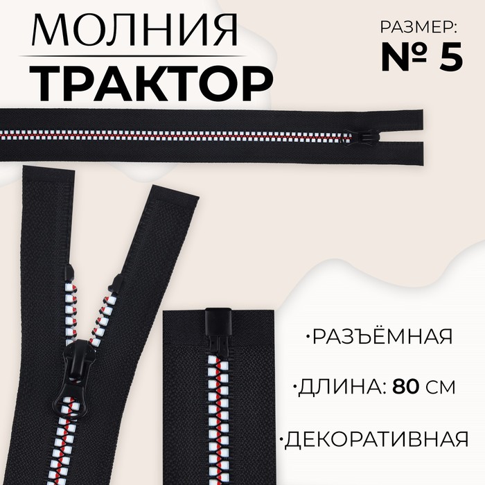 Молния разъемная «Трактор», №5, замок автомат, 80 см, цвет черный/белый/красный (10 шт.)
Молния разъемная «Трактор», №5, замок автомат, 80 см, цвет черный/белый/красный (10 шт.)