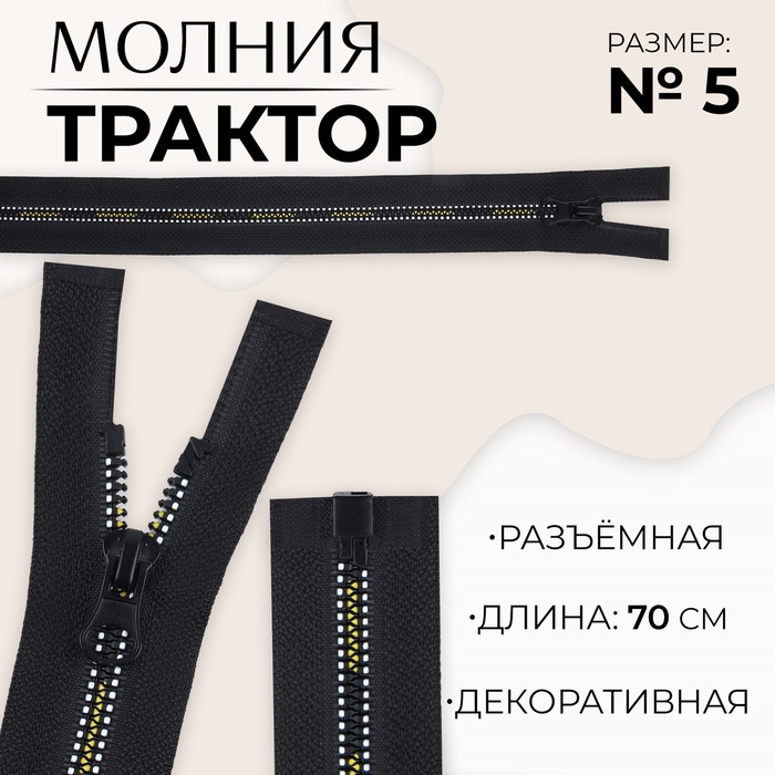 Молния разъемная «Трактор», №5, замок автомат, 70 см, цвет черный/белый/желтый (10 шт.)
Молния разъемная «Трактор», №5, замок автомат, 70 см, цвет черный/белый/желтый (10 шт.)