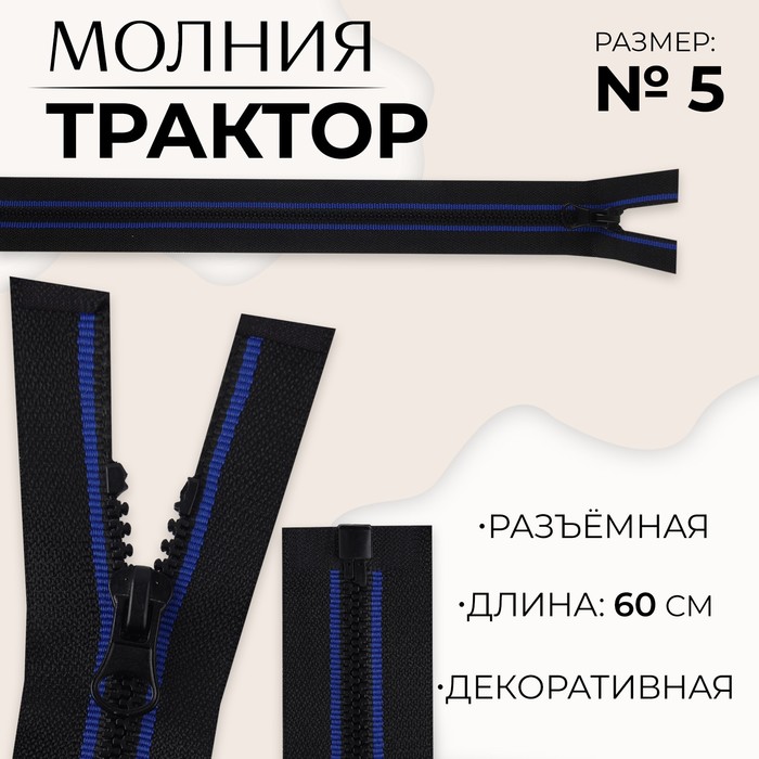 Молния разъемная «Трактор», №5, замок автомат, 60 см, цвет черный/синий (10 шт.)
Молния разъемная «Трактор», №5, замок автомат, 60 см, цвет черный/синий (10 шт.)