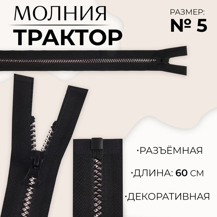 Молния разъёмная Трактор, №5, замок автомат, 60 см, цвет чёрный/серебряный 10 шт., Черный
Молния разъёмная Трактор, №5, замок автомат, 60 см, цвет чёрный/серебряный 10 шт., Черный