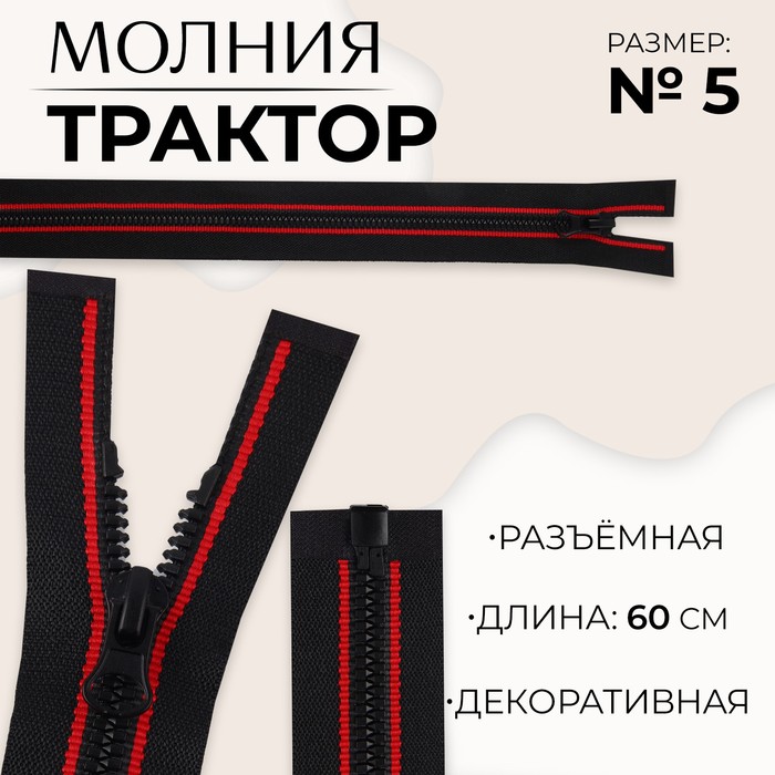 Молния разъемная «Трактор», №5, замок автомат, 60 см, цвет черный/красный (10 шт.)
Молния разъемная «Трактор», №5, замок автомат, 60 см, цвет черный/красный (10 шт.)