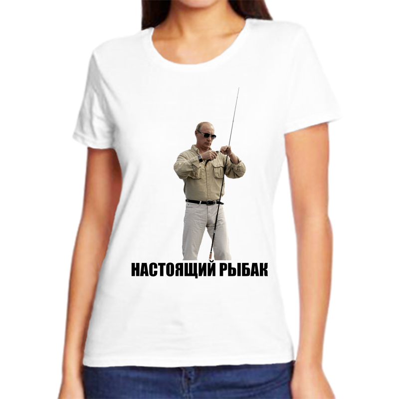 Футболка женская белая 42 р-р с Путиным настоящий рыбак, Белый, fzh_nastoyaschiy_rybak
Футболка женская белая 42 р-р с Путиным настоящий рыбак, Белый, fzh_nastoyaschiy_rybak