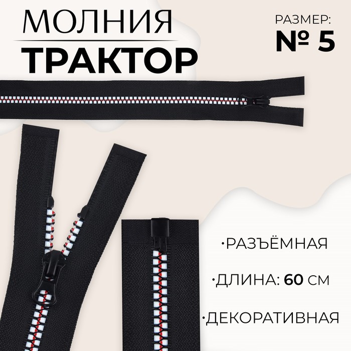 Молния разъемная «Трактор», №5, замок автомат, 60 см, цвет черный/белый/красный (10 шт.)
Молния разъемная «Трактор», №5, замок автомат, 60 см, цвет черный/белый/красный (10 шт.)