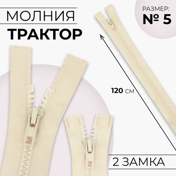 Молния разъёмная Трактор №5 2 бегунка, замки автомат 120 см цвет слоновая кость (10 шт.), Бежевый
Молния разъёмная Трактор №5 2 бегунка, замки автомат 120 см цвет слоновая кость (10 шт.), Бежевый