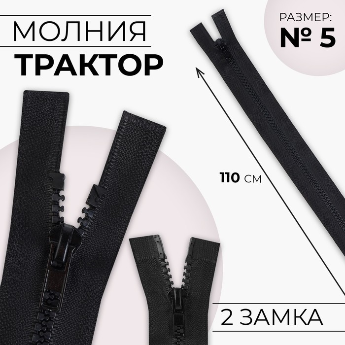 Молния разъёмная Трактор №5 2 бегунка, замки автомат 110 см цвет чёрный (10 шт.), Черный
Молния разъёмная Трактор №5 2 бегунка, замки автомат 110 см цвет чёрный (10 шт.), Черный