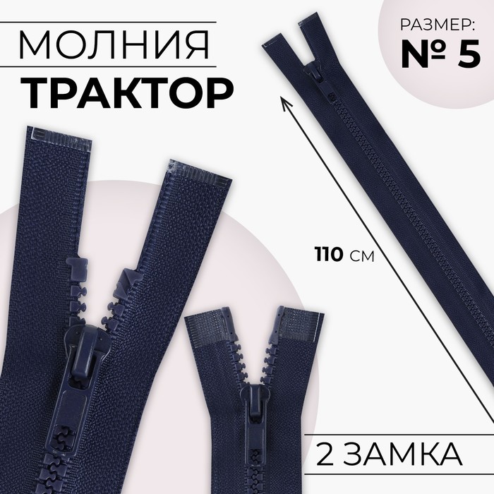 Молния разъёмная Трактор №5 2 бегунка, замки автомат 110 см цвет тёмно-синий (10 шт.)
Молния разъёмная Трактор №5 2 бегунка, замки автомат 110 см цвет тёмно-синий (10 шт.)
