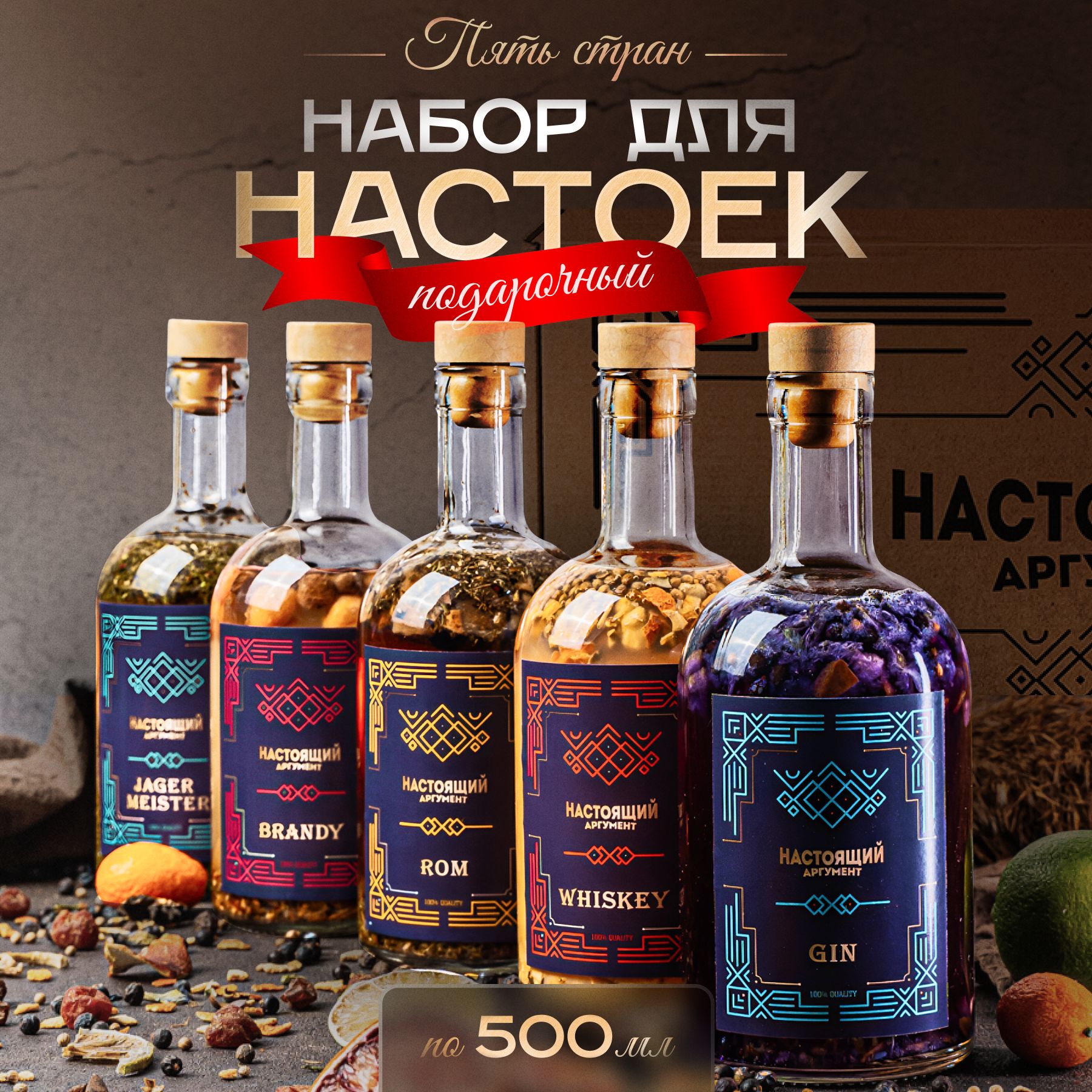 Подарочный набор Настоящий аргумент для настоек 5 стран, Подарочный набор для приготовления настоек премиум
Подарочный набор Настоящий аргумент для настоек 5 стран, Подарочный набор для приготовления настоек премиум