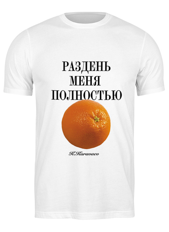 Футболка мужская Printio Раздень меня новогодняя 1864591 белая 3XL, Белый, Раздень меня новогодняя 1864591
Футболка мужская Printio Раздень меня новогодняя 1864591 белая 3XL, Белый, Раздень меня новогодняя 1864591