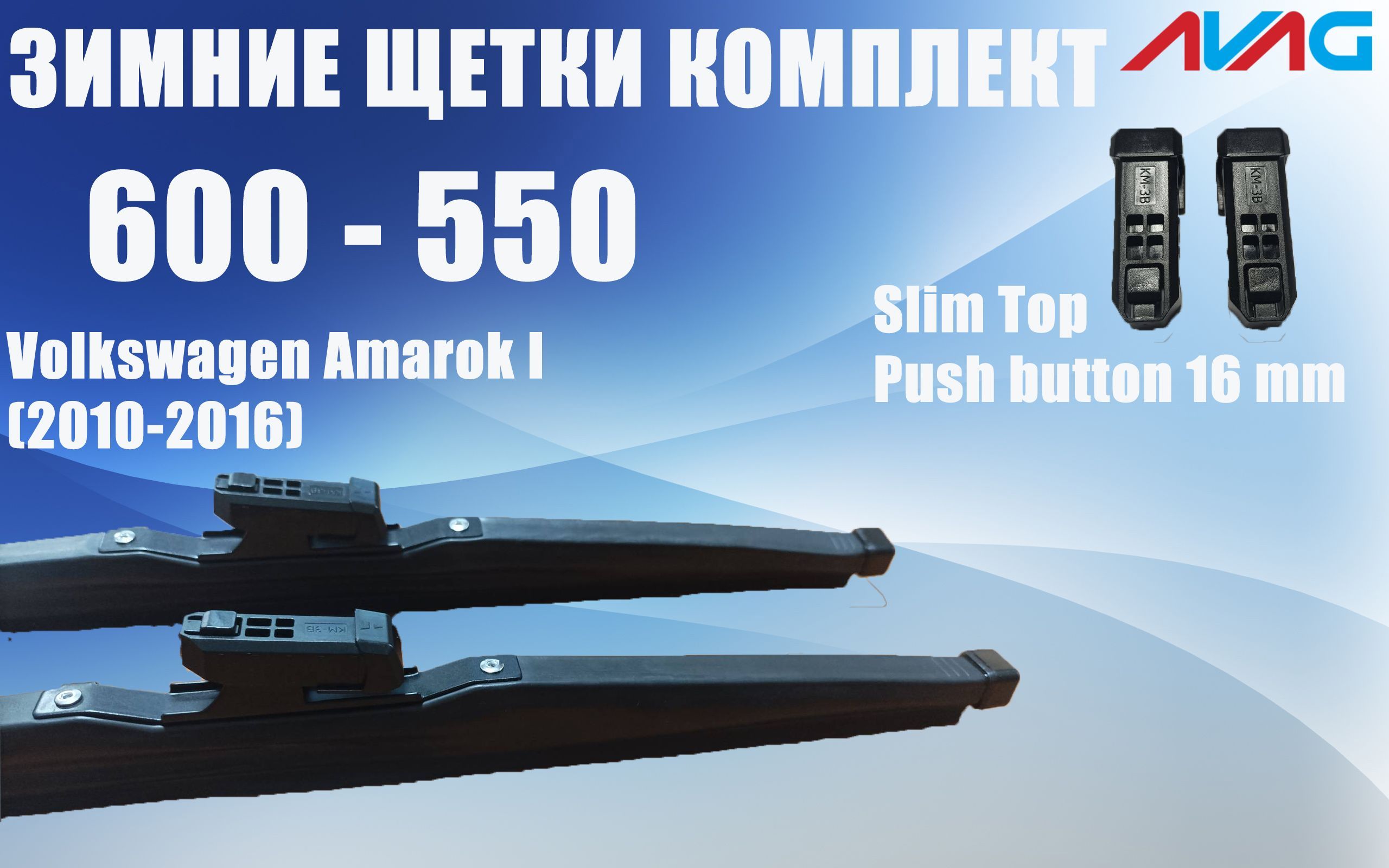 Зимние щетки AVAG для VW Amarok I (2010-2016) (Narrow Push Button (16 мм), Slim Top), 600 мм+550 мм
Зимние щетки AVAG для VW Amarok I (2010-2016) (Narrow Push Button (16 мм), Slim Top), 600 мм+550 мм