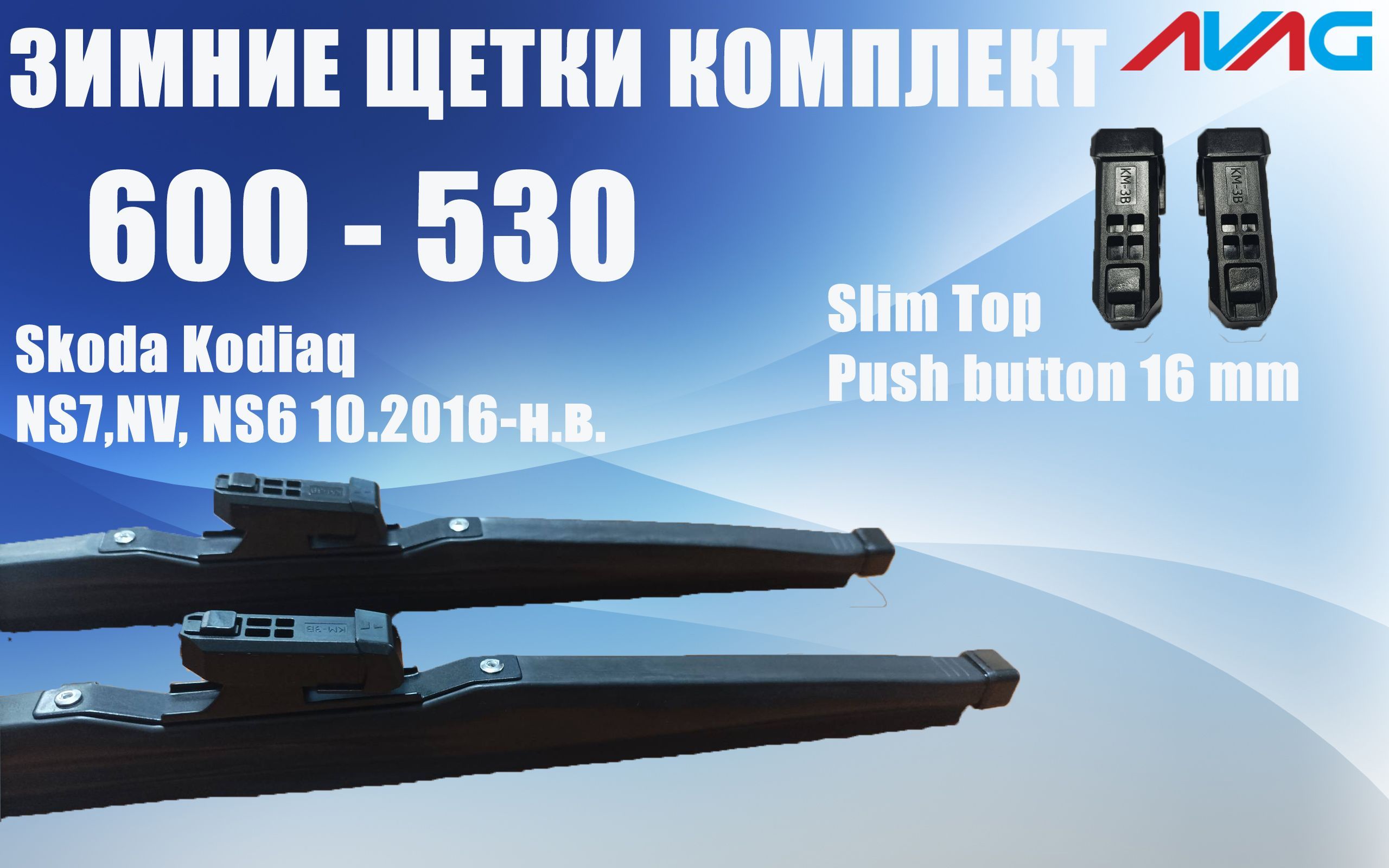 Зимние щетки стеклоочистителя AVAG для Skoda Kodiaq I 2016-2023 (Narrow Push Button 16 мм), 600 мм+530 мм
Зимние щетки стеклоочистителя AVAG для Skoda Kodiaq I 2016-2023 (Narrow Push Button 16 мм), 600 мм+530 мм