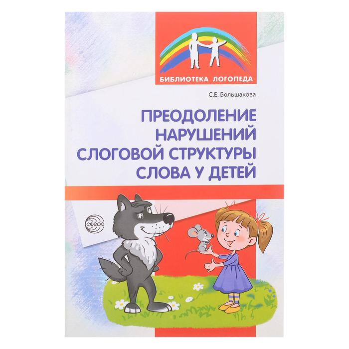 Методическое пособие Преодоление нарушений слоговой структуры слова у детей, 3-е издание
Методическое пособие Преодоление нарушений слоговой структуры слова у детей, 3-е издание